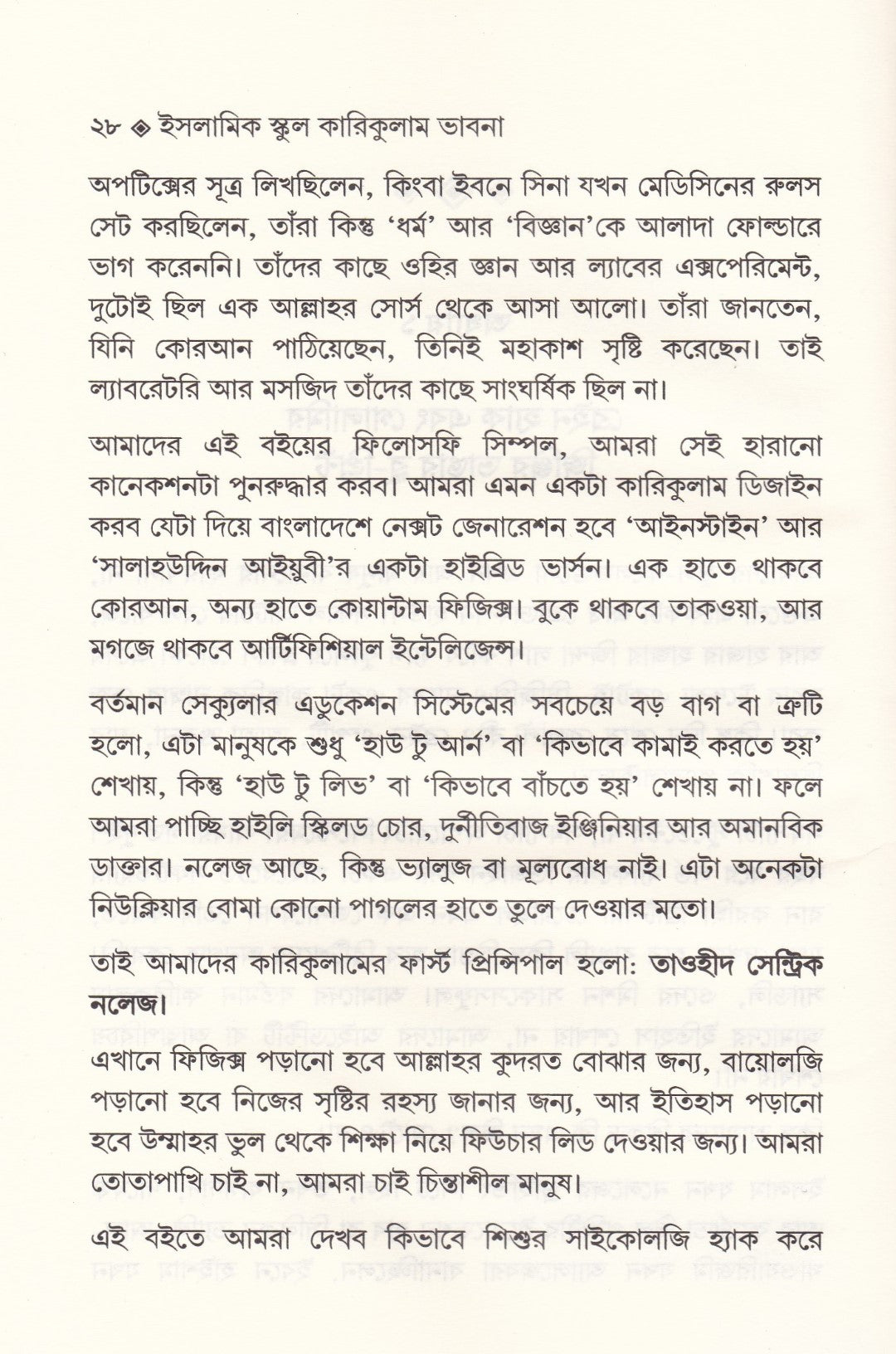 ইসলামিক স্কুল কারিকুলাম ভাবনা