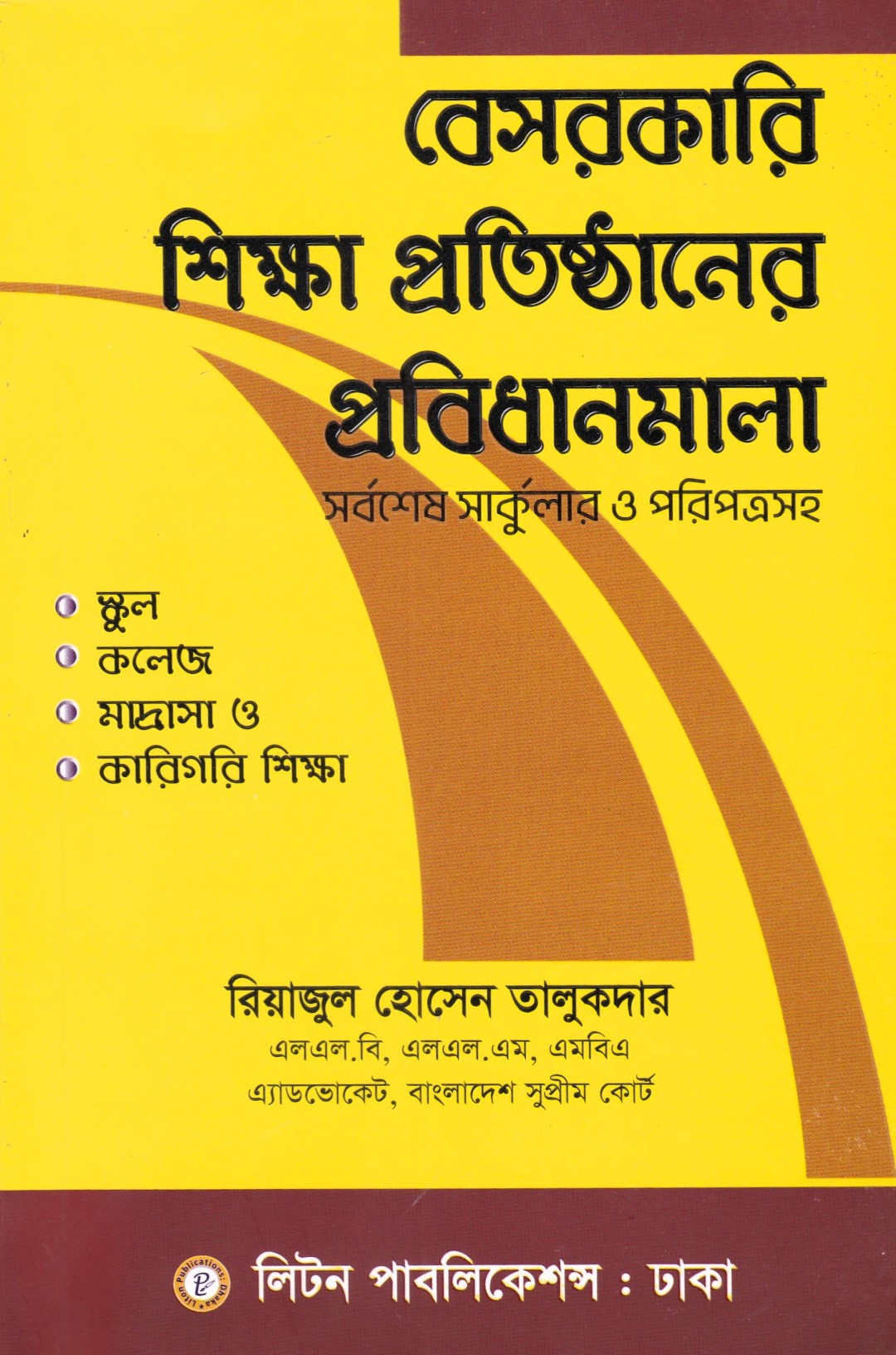 বেসরকারি শিক্ষা প্রতিষ্ঠানের প্রবিধানমালা