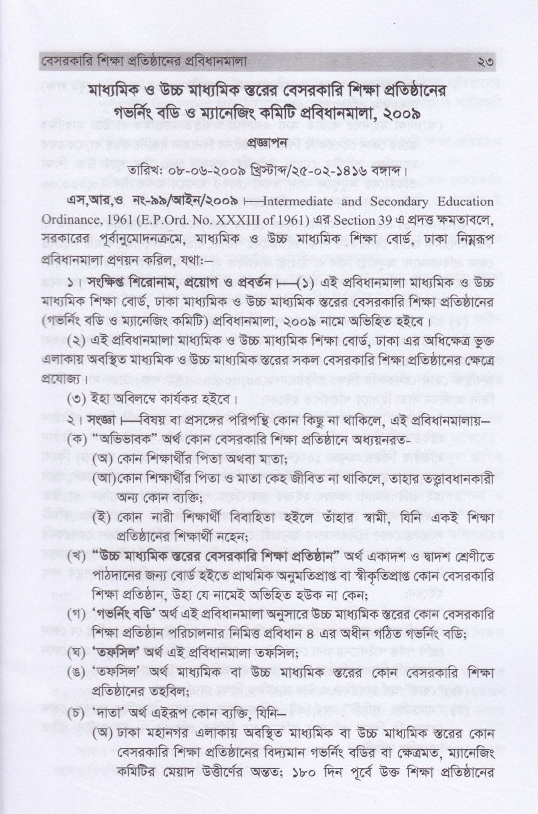 বেসরকারি শিক্ষা প্রতিষ্ঠানের প্রবিধানমালা