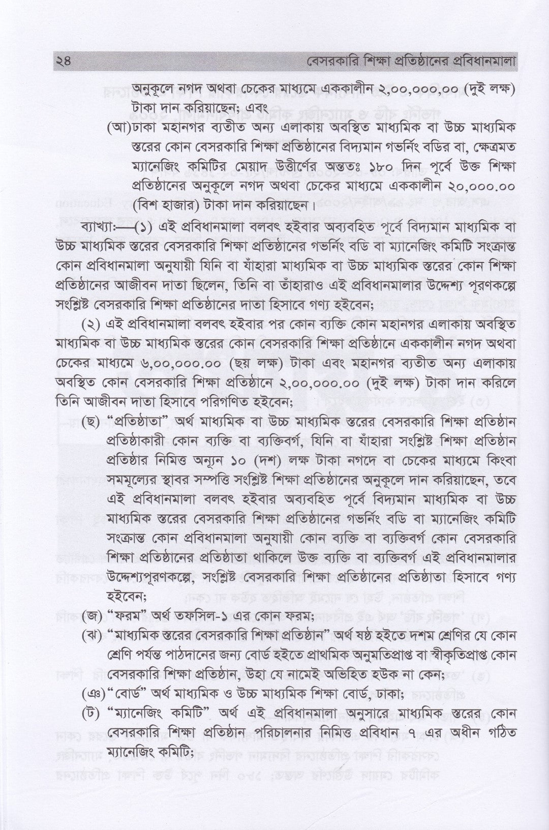 বেসরকারি শিক্ষা প্রতিষ্ঠানের প্রবিধানমালা