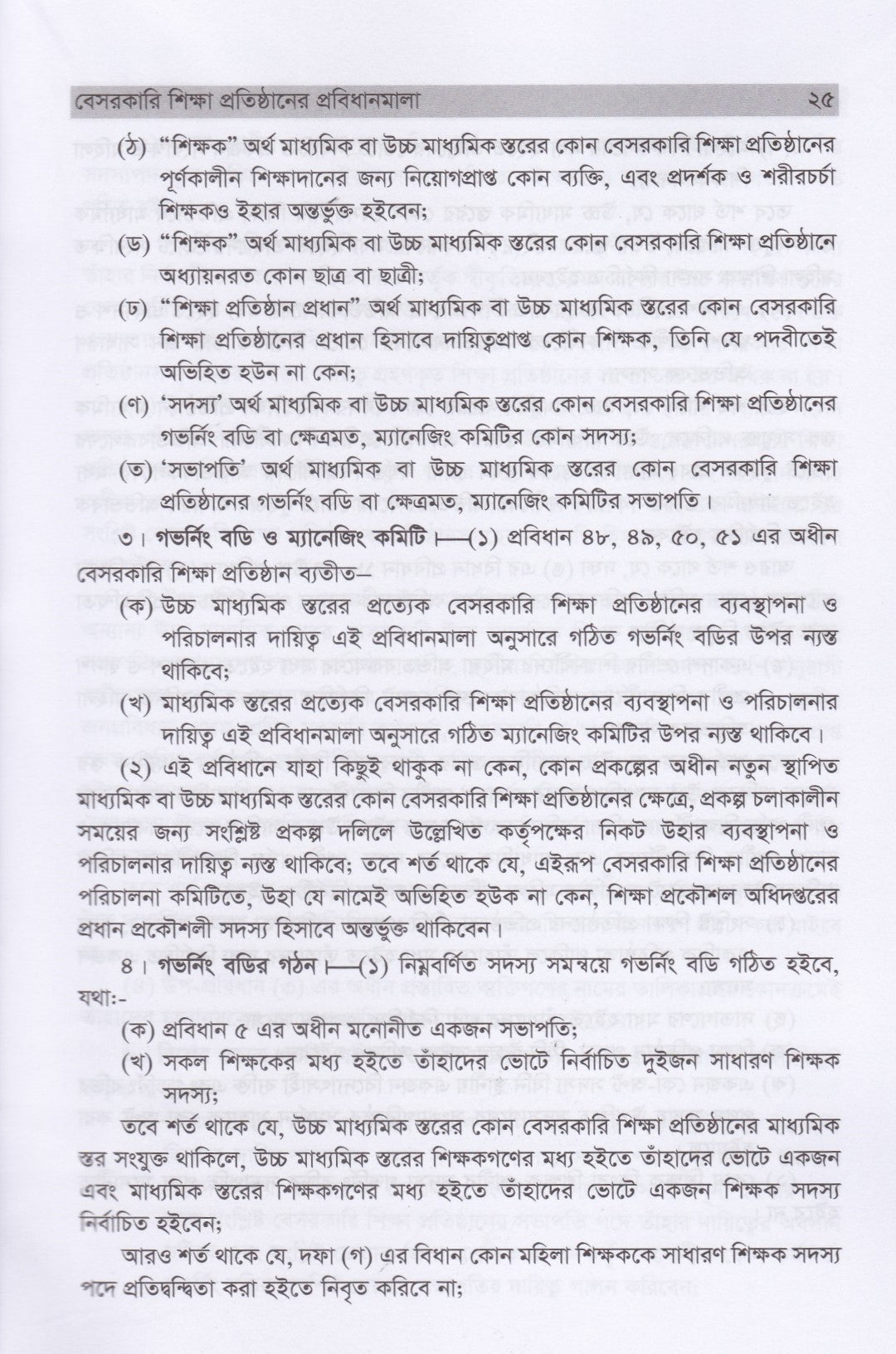 বেসরকারি শিক্ষা প্রতিষ্ঠানের প্রবিধানমালা
