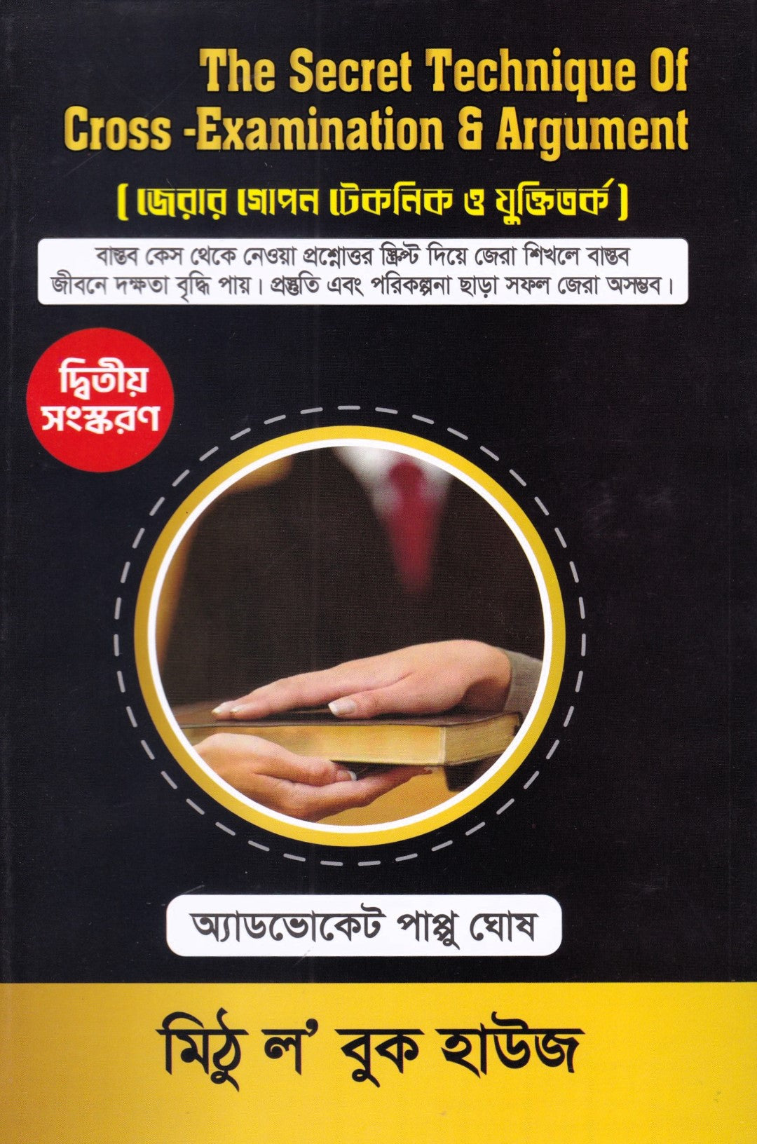 জেরার গোপন টেকনিক ও যুক্তিতর্ক