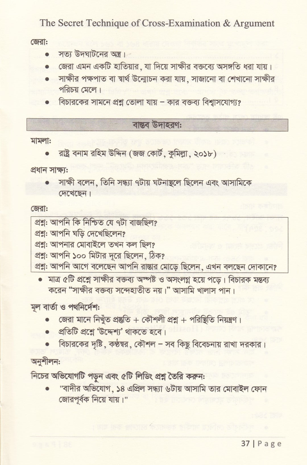 জেরার গোপন টেকনিক ও যুক্তিতর্ক