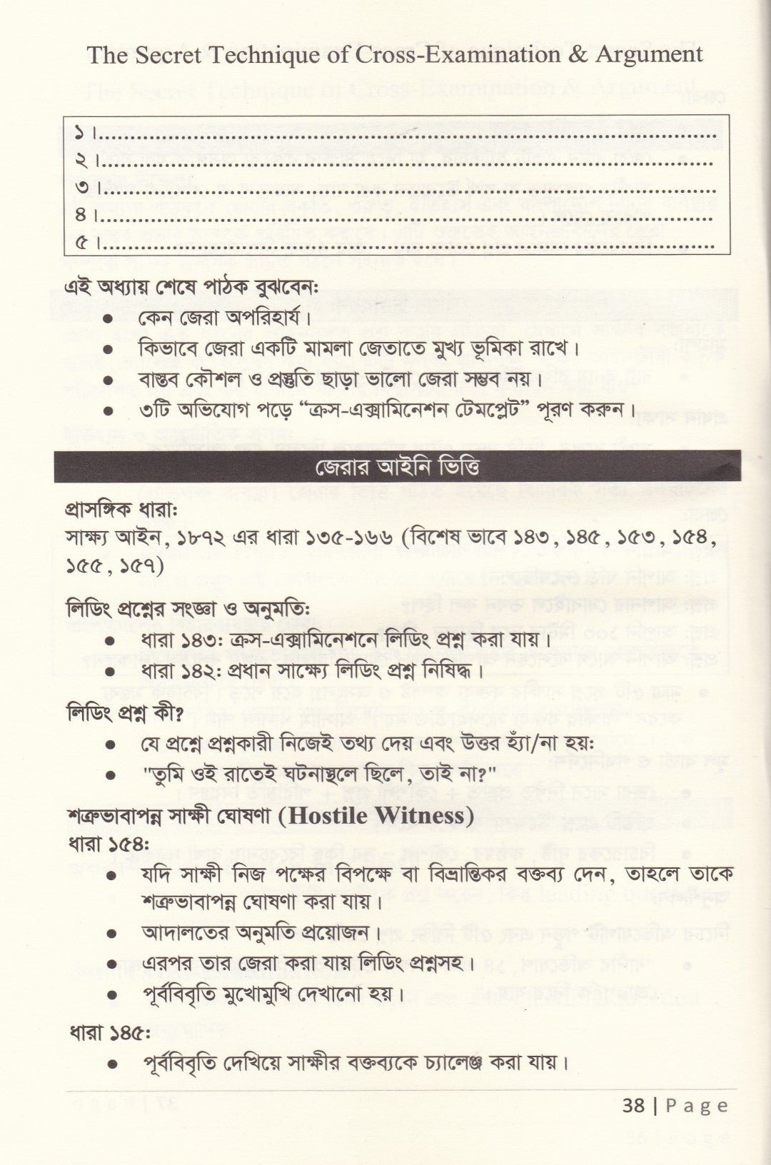জেরার গোপন টেকনিক ও যুক্তিতর্ক