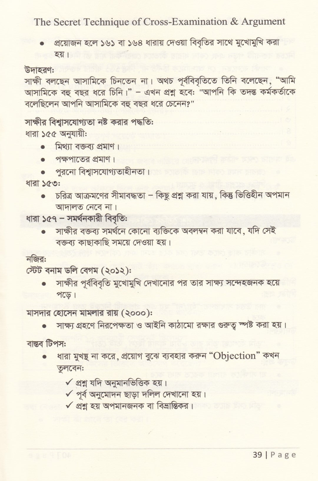 জেরার গোপন টেকনিক ও যুক্তিতর্ক