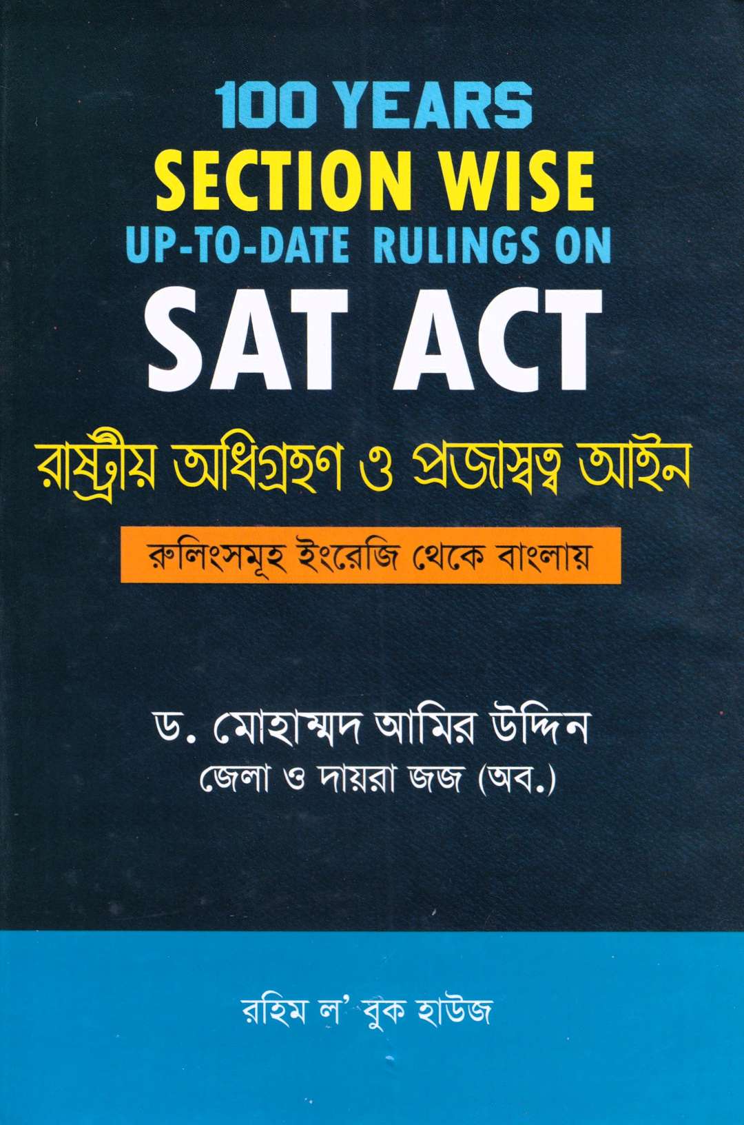 রাষ্ট্রীয় অধিগ্রহণ ও প্রজাস্বত্ত্ব আইন