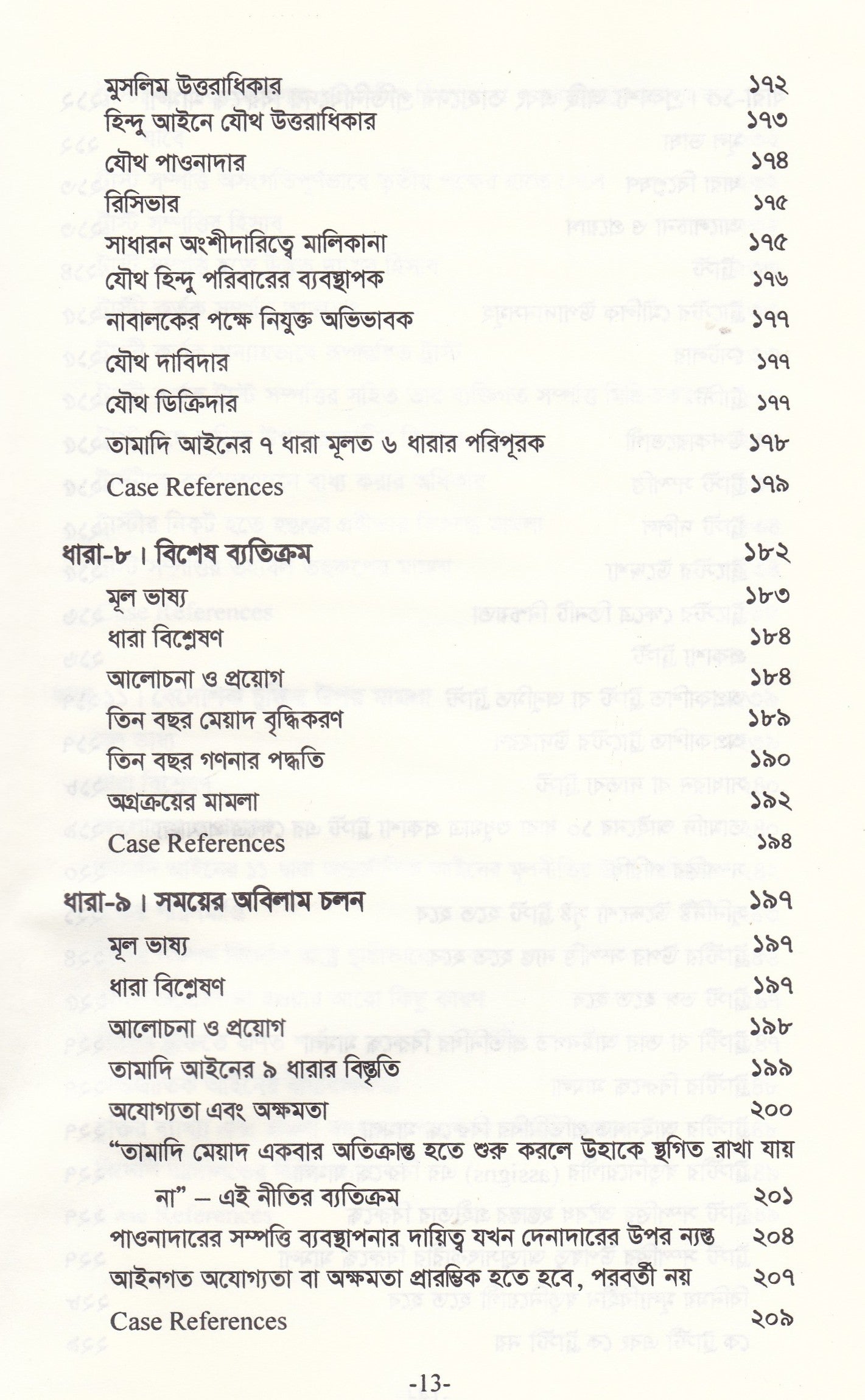 তামাদি আইনের ব্যাখ্যা