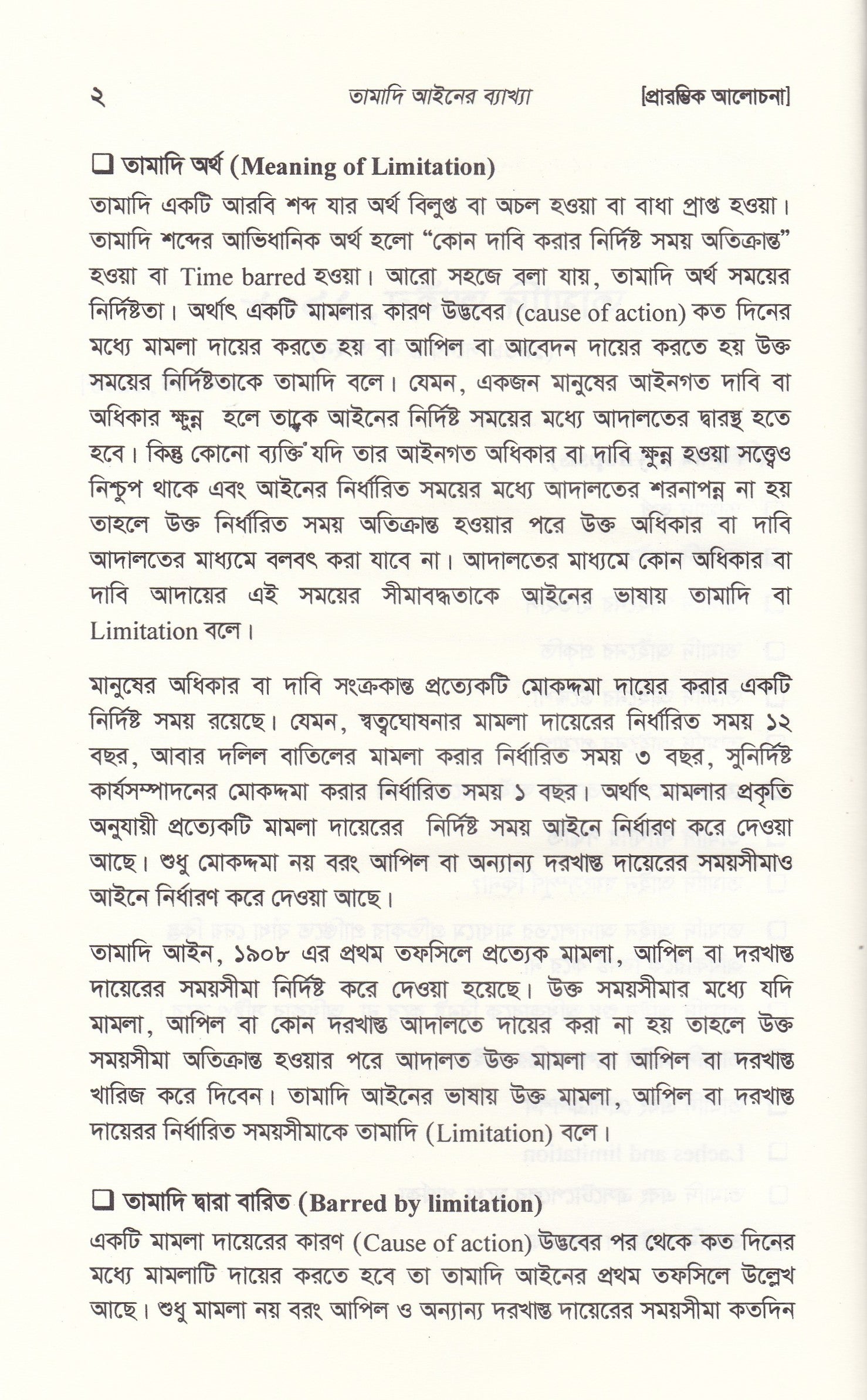তামাদি আইনের ব্যাখ্যা