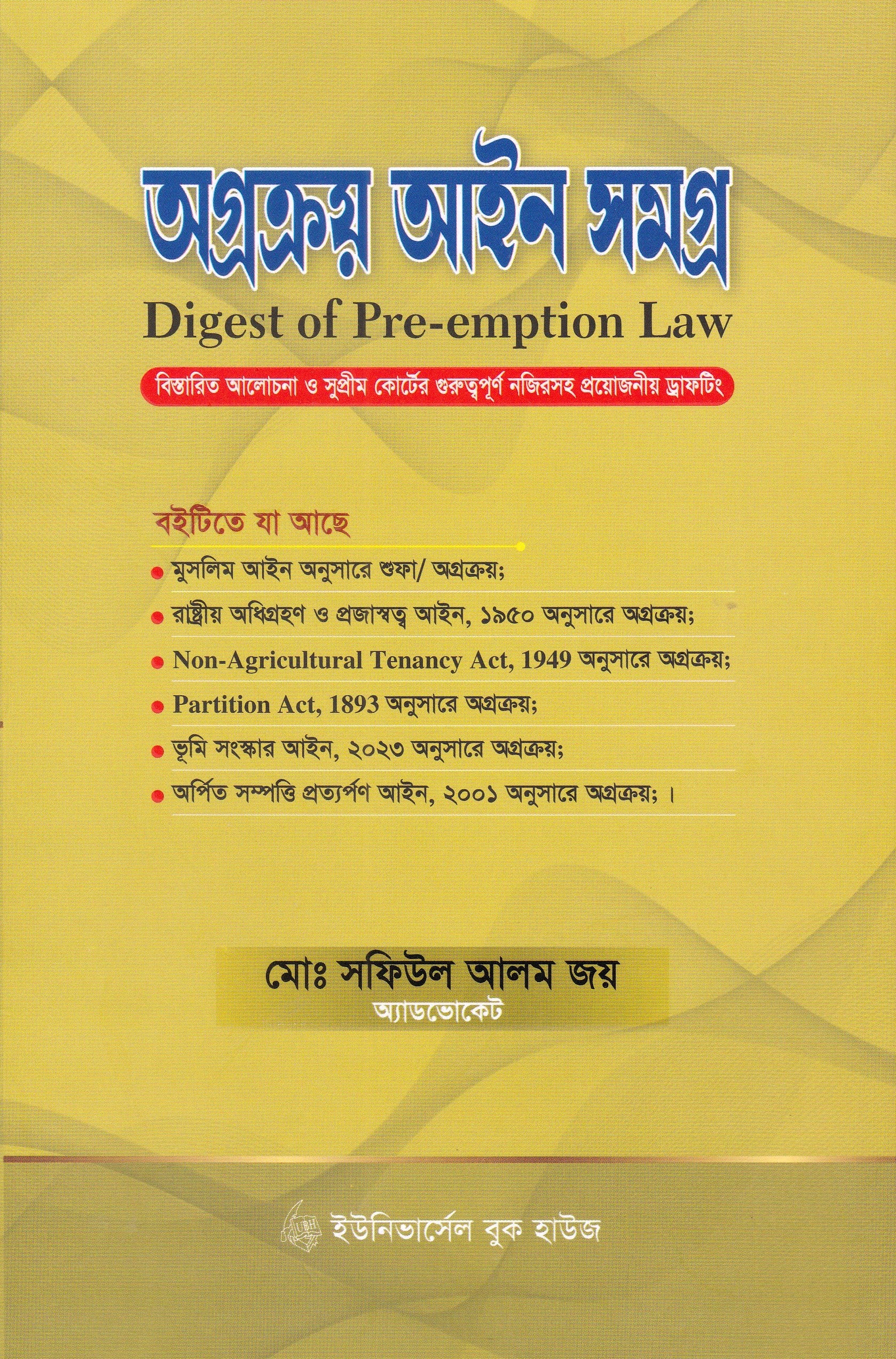 অগ্রক্রয় আইন সমগ্র