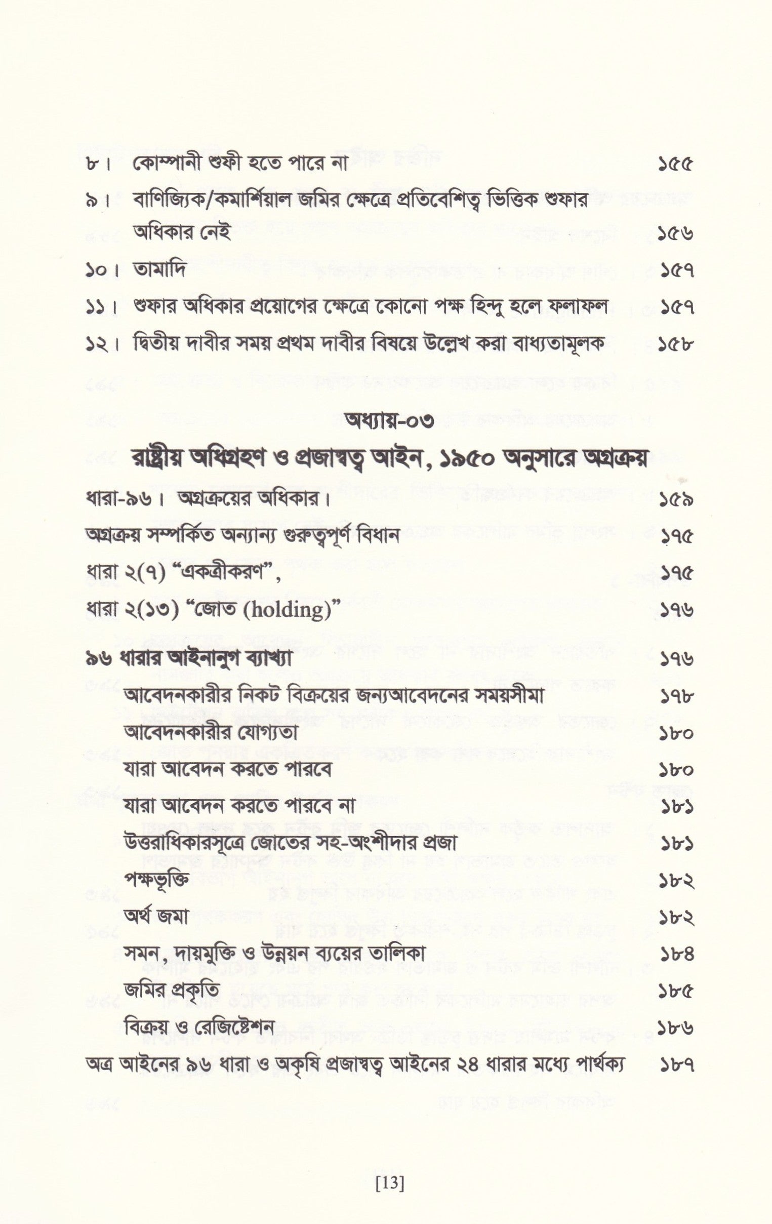 অগ্রক্রয় আইন সমগ্র