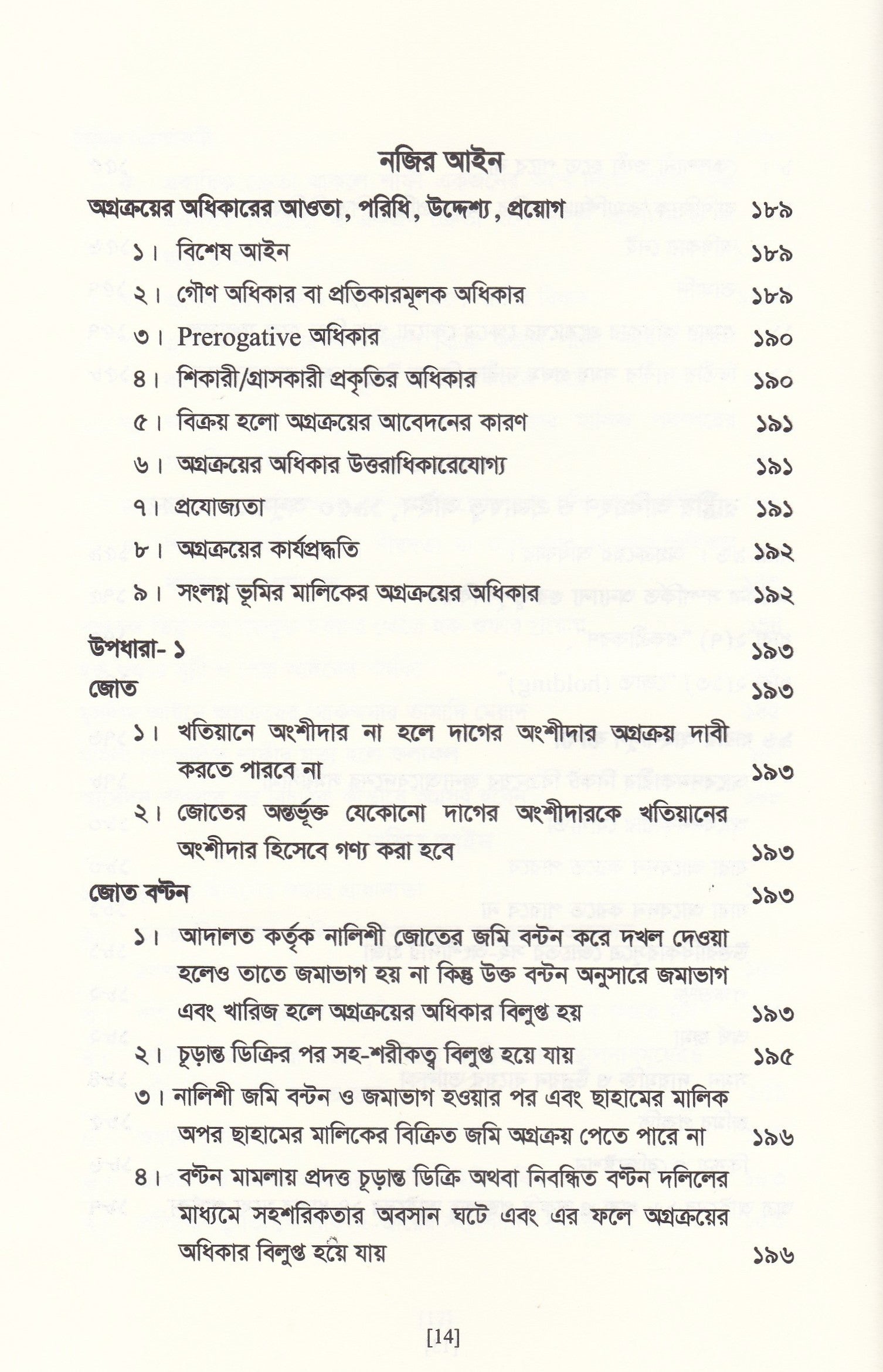 অগ্রক্রয় আইন সমগ্র