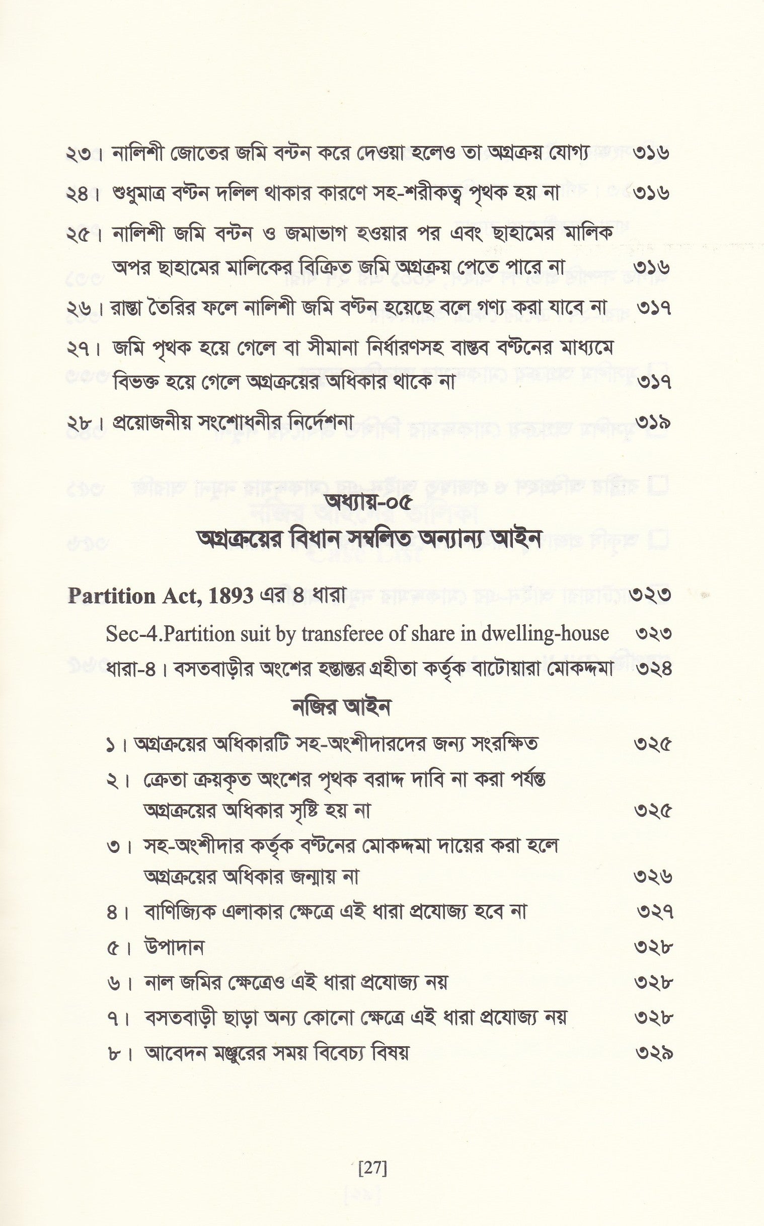 অগ্রক্রয় আইন সমগ্র