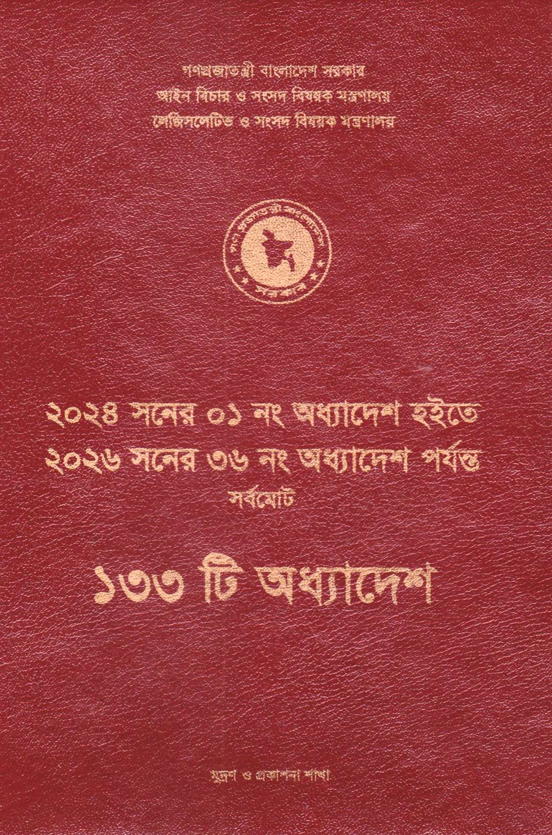 ২০২৪ সনের ০১ নং অধ্যাদেশ হইতে ২০২৬ সনের ৩৬ নং অধ্যাদেশ পর্যন্ত সর্বমোট ১৩৩ টি অধ্যাদেশ