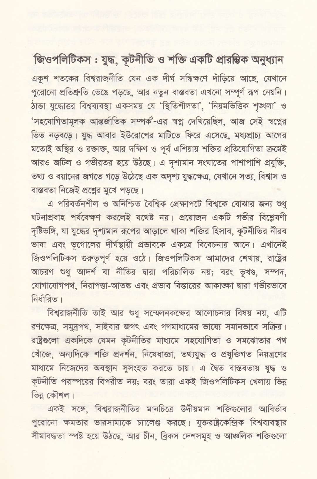 জিওপলিটিকস যুদ্ধ, কূটনীতি ও শক্তি