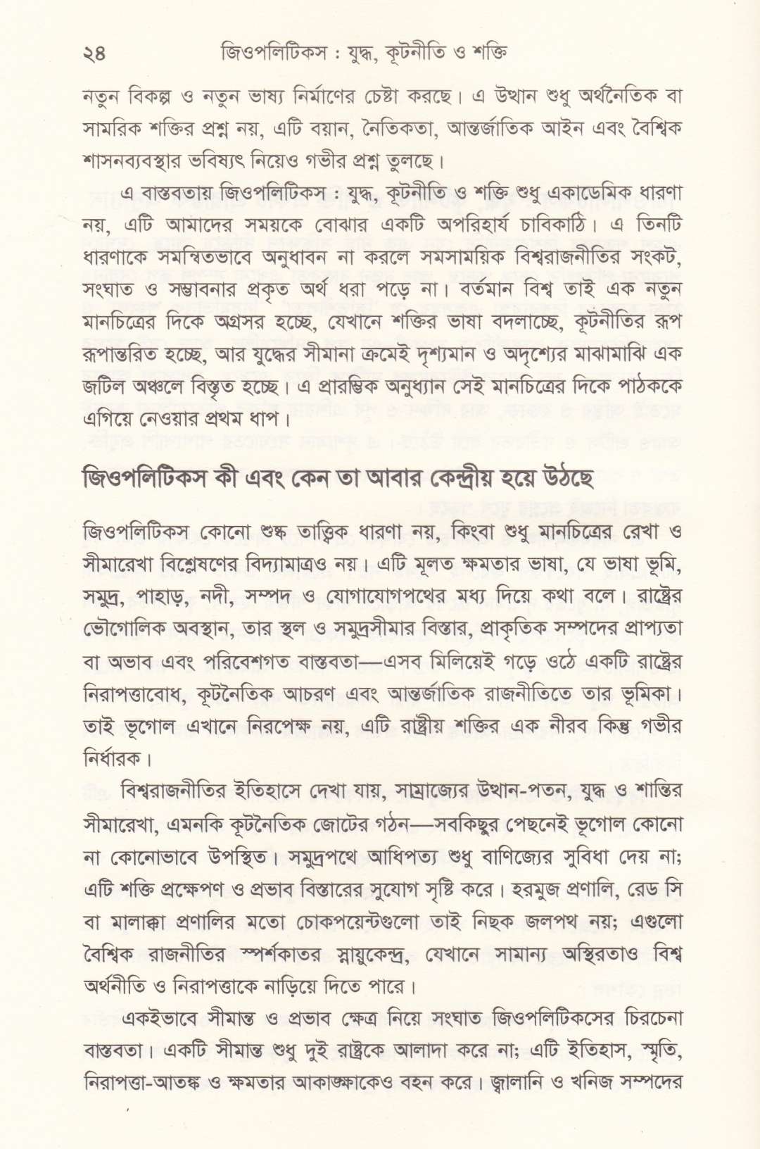 জিওপলিটিকস যুদ্ধ, কূটনীতি ও শক্তি