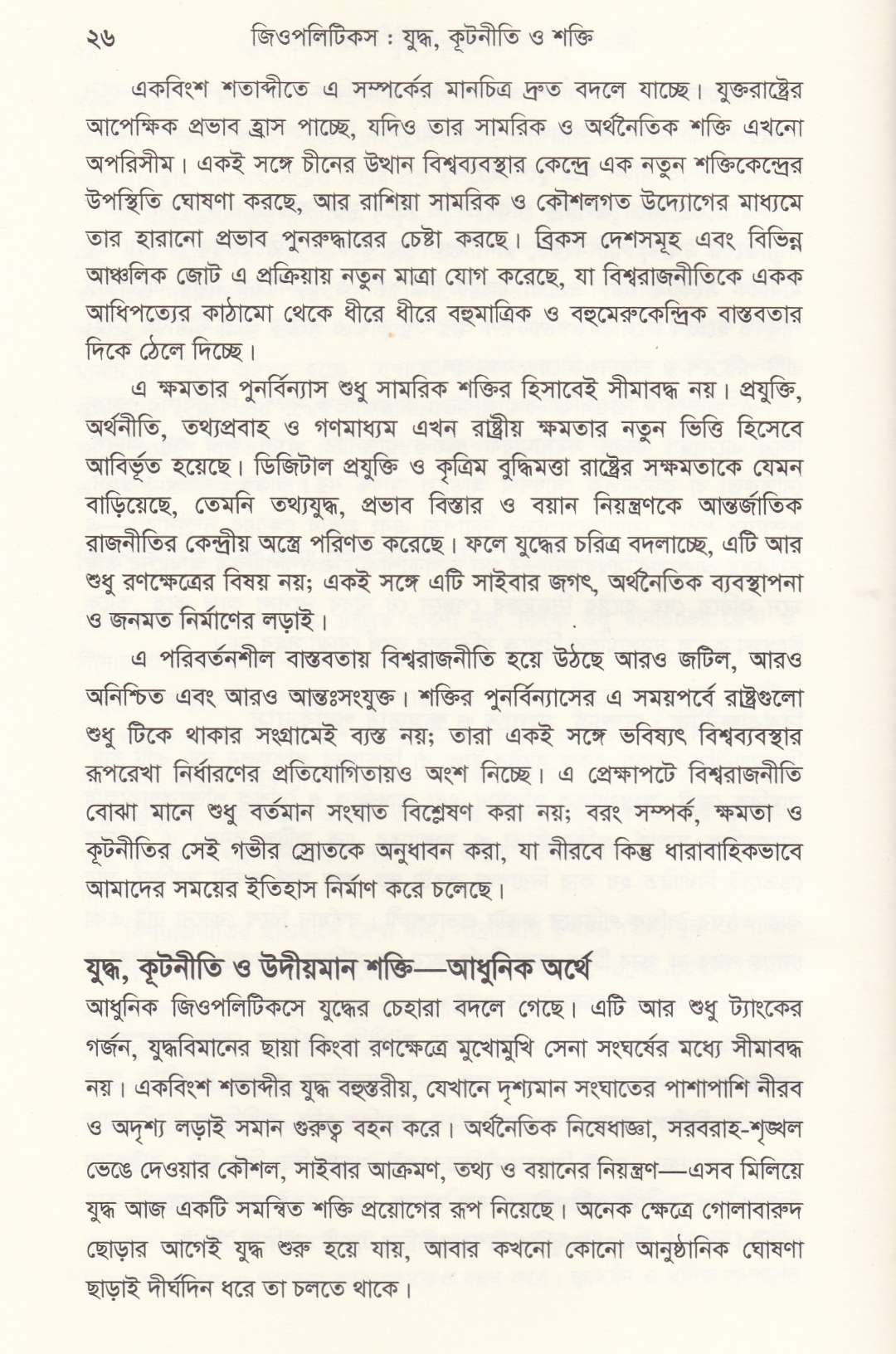 জিওপলিটিকস যুদ্ধ, কূটনীতি ও শক্তি
