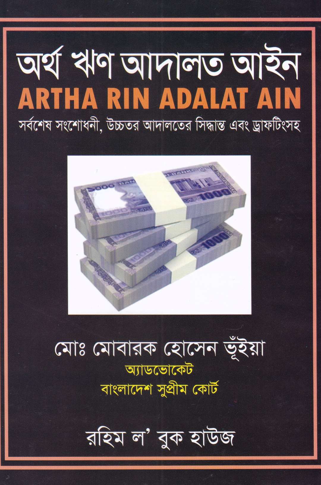 অর্থ ঋণ আদালত আইন