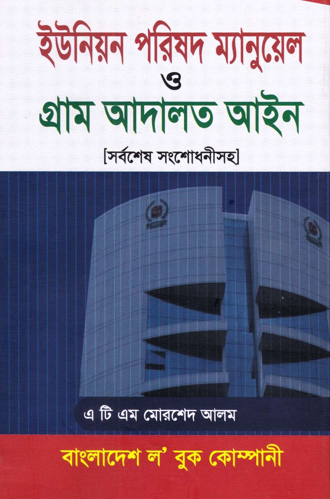 ইউনিয়ন পরিষদ ম্যানুয়েল ও গ্রাম আদালত আইন