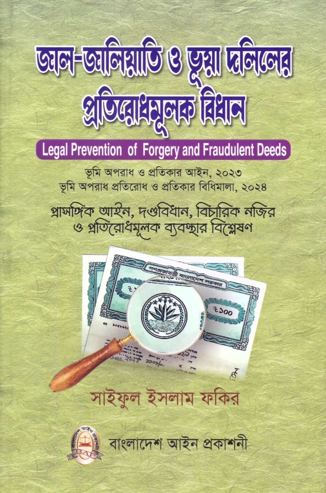 জাল-জালিয়াতি ও ভূয়া দলিলের প্রতিরোধমূলক বিধান