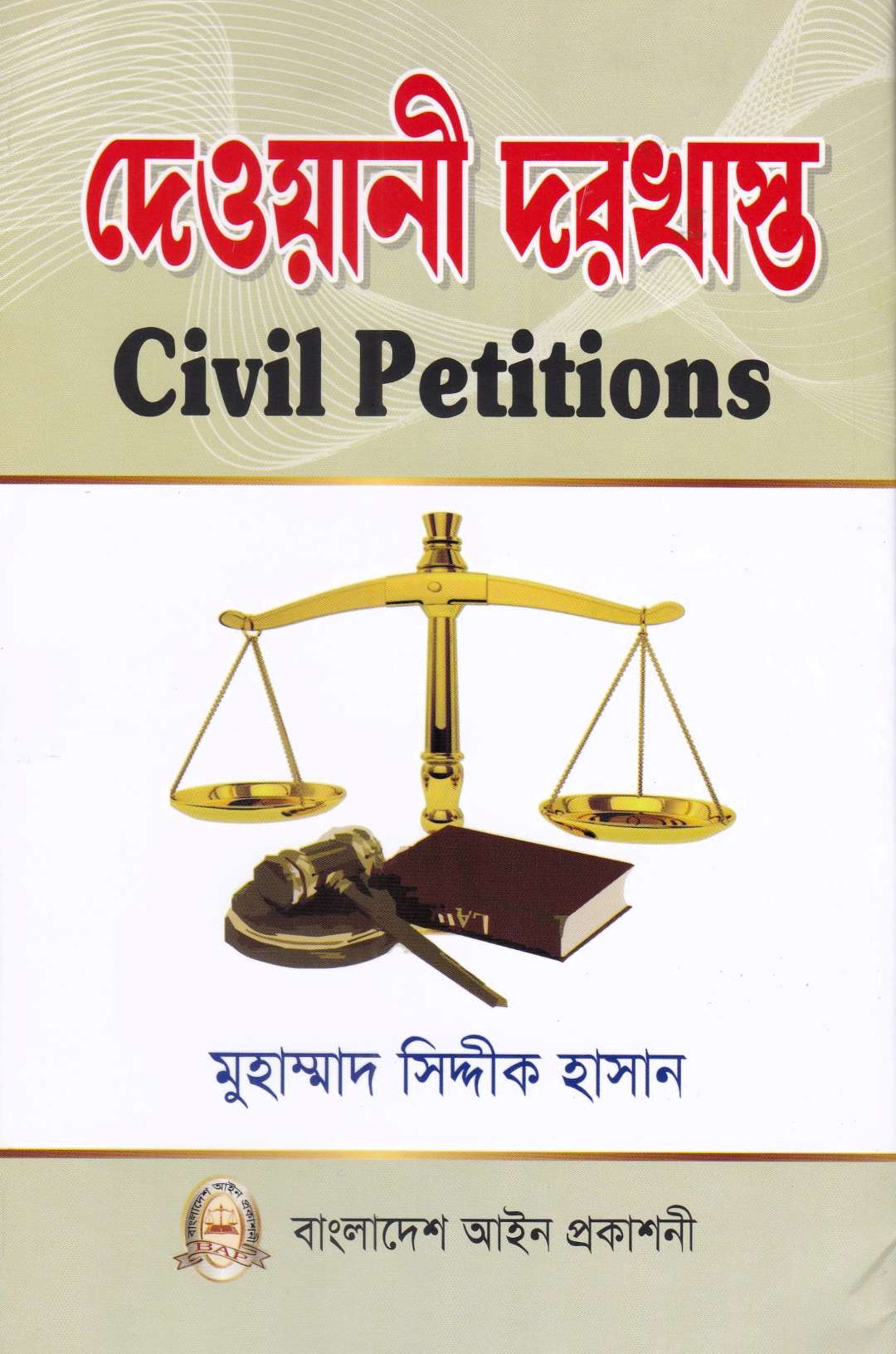 দেওয়ানী দরখাস্ত