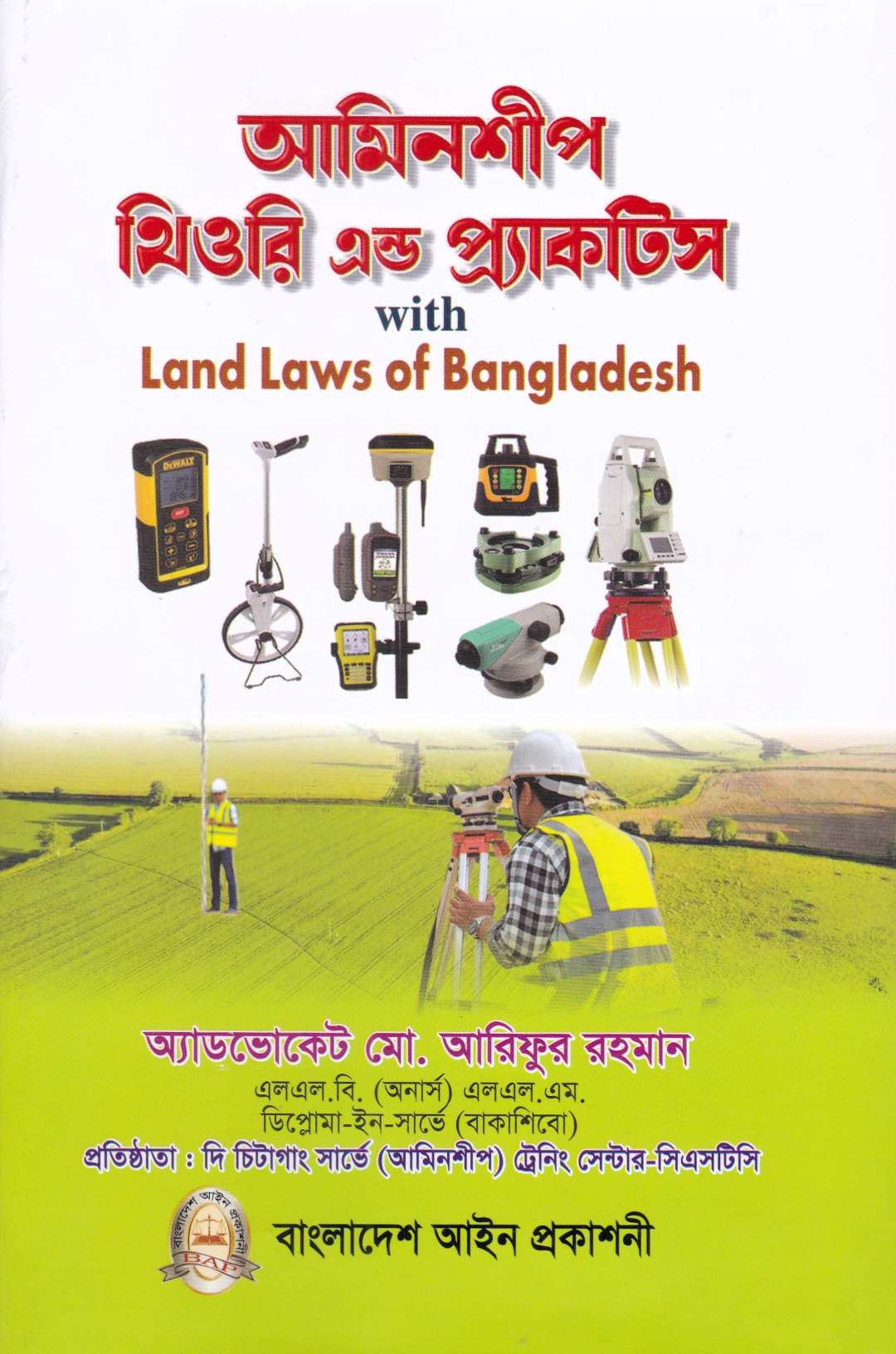 আমিনশীপ থিওরি এন্ড প্র্যাকটিস