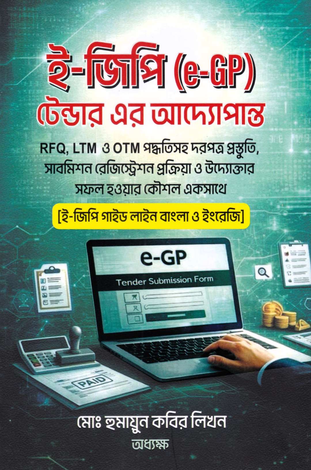 ই-জিপি (e-GP) টেন্ডার এর আদ্যোপান্ত