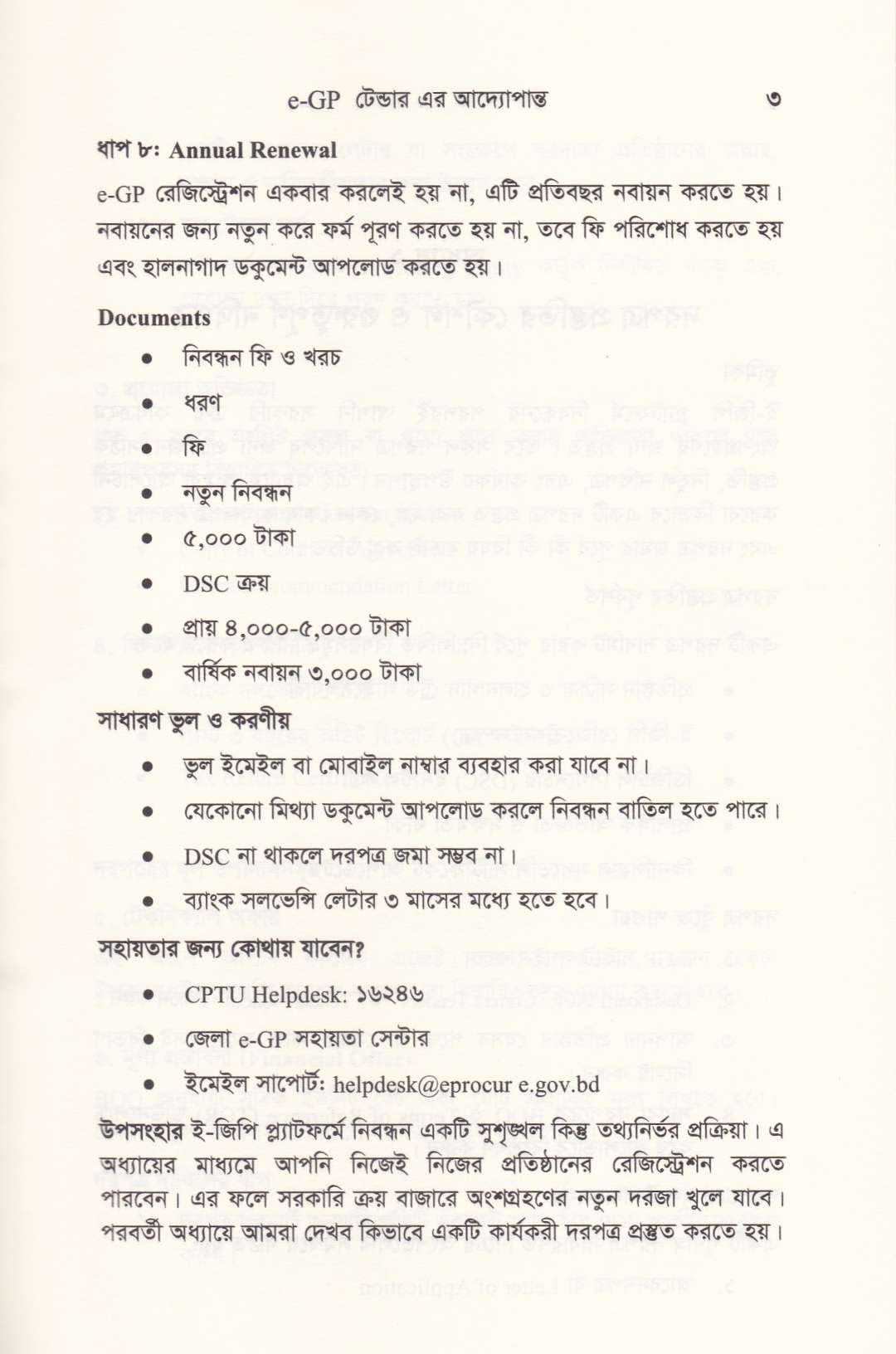 ই-জিপি (e-GP) টেন্ডার এর আদ্যোপান্ত