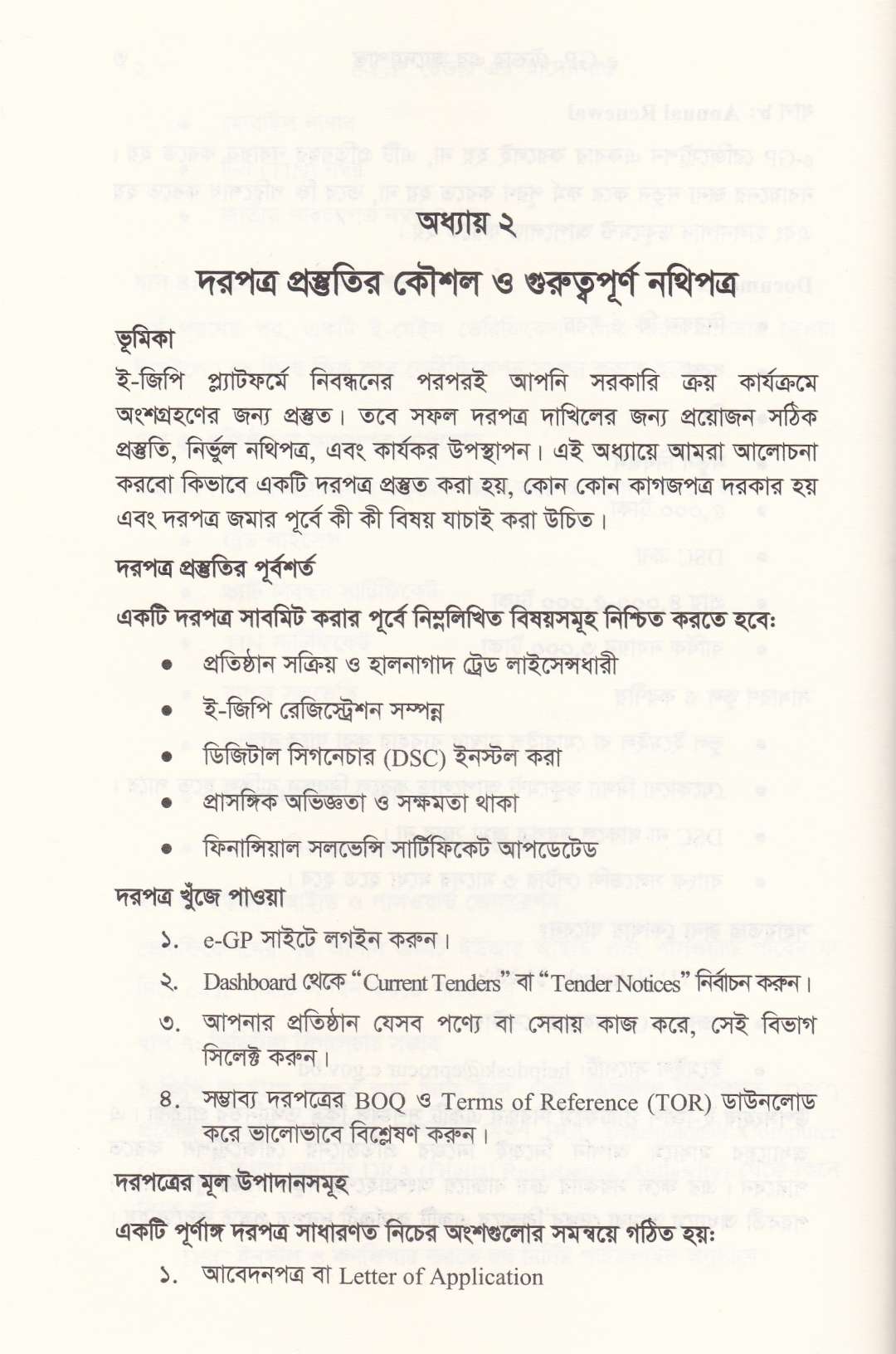 ই-জিপি (e-GP) টেন্ডার এর আদ্যোপান্ত