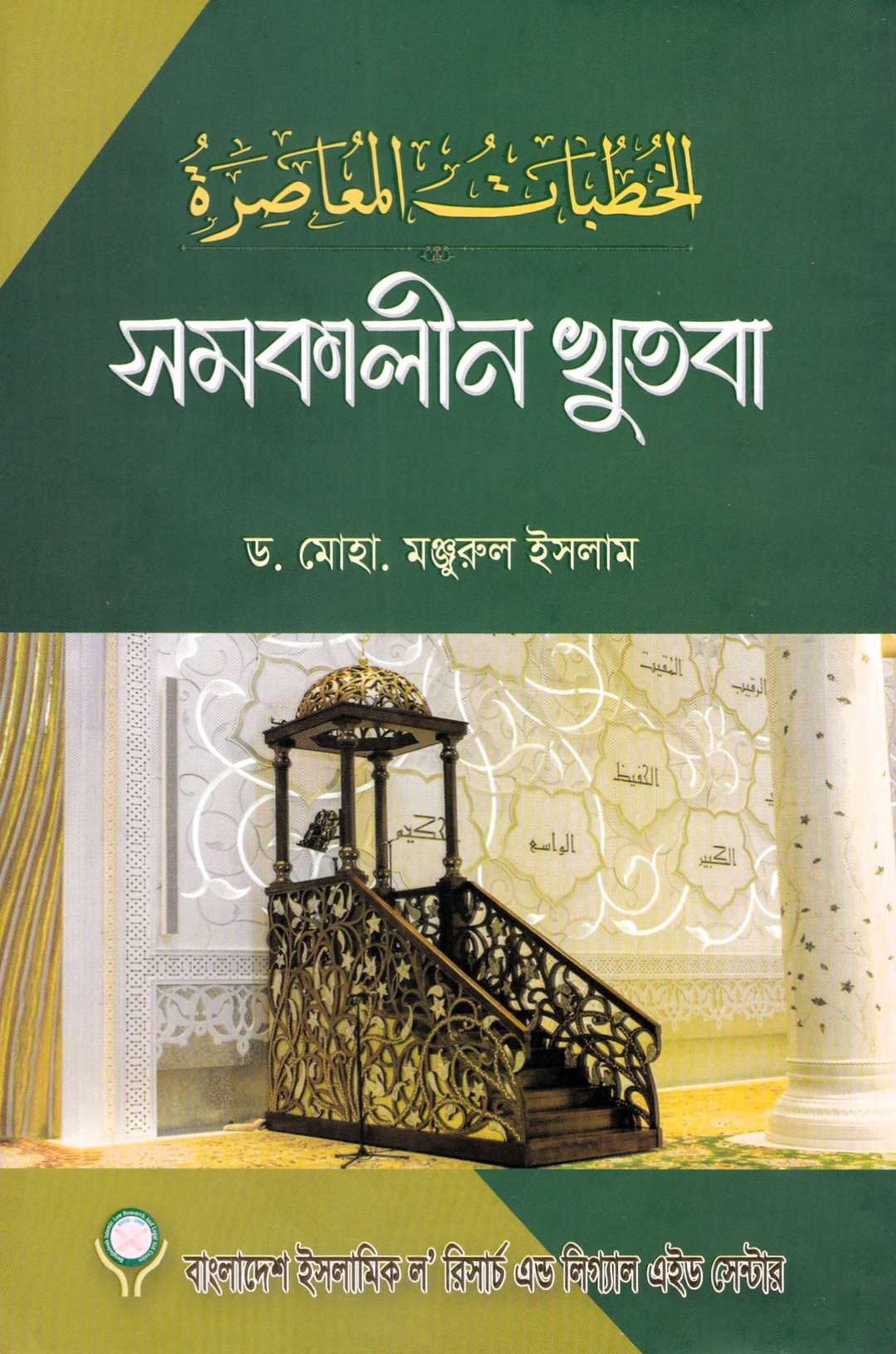 সমকালীন খুতবা