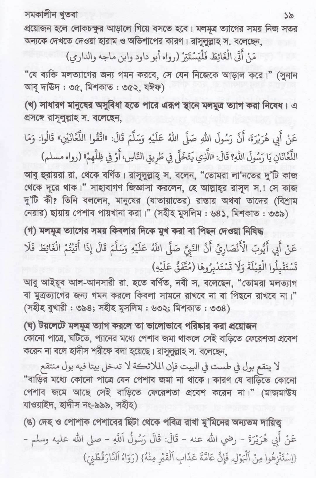 সমকালীন খুতবা