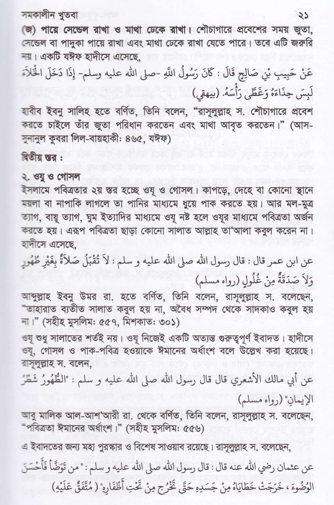 সমকালীন খুতবা