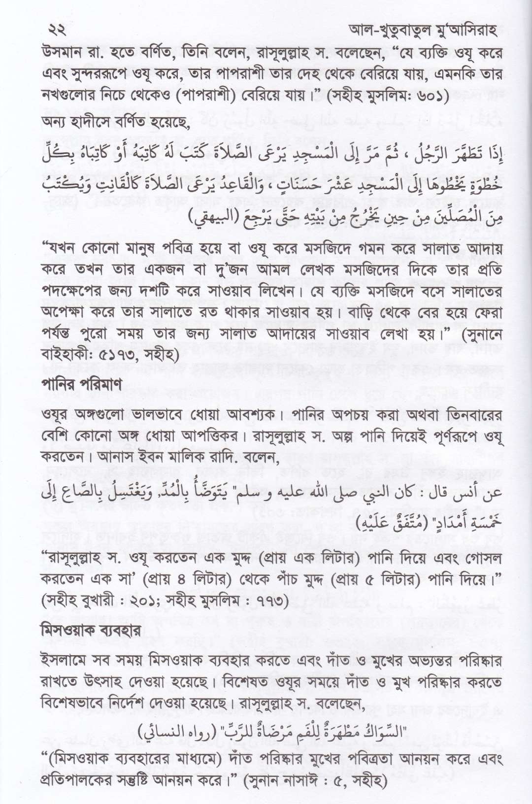 সমকালীন খুতবা
