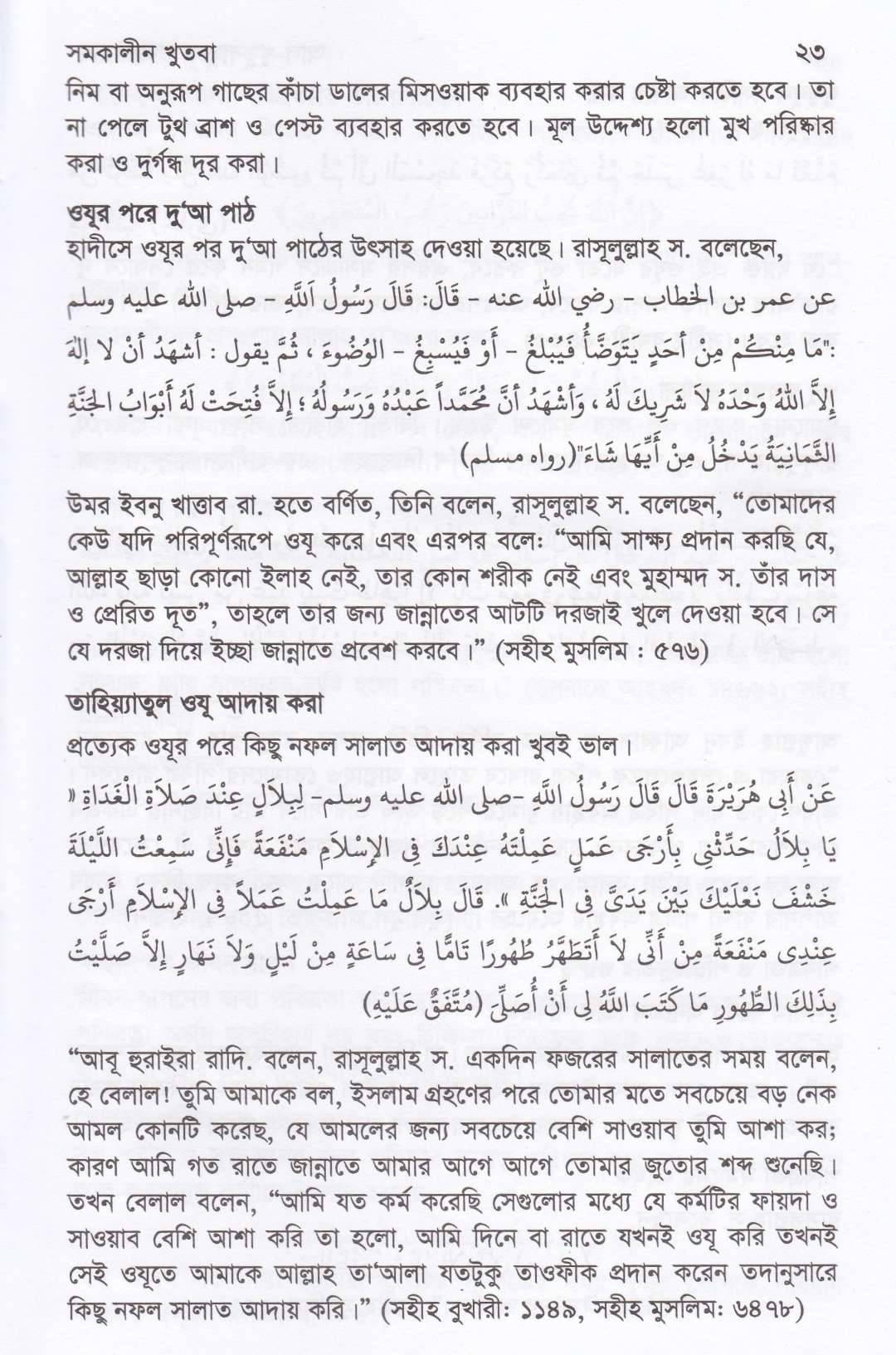 সমকালীন খুতবা