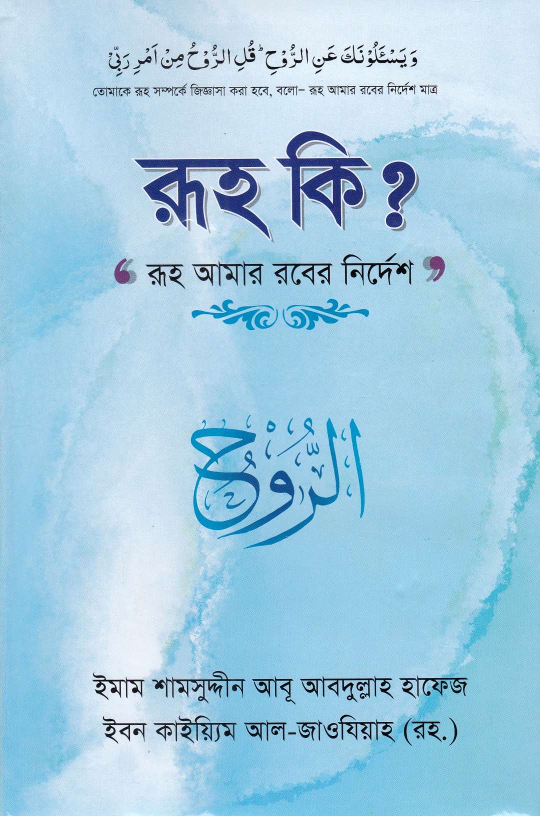 রূহ কি?