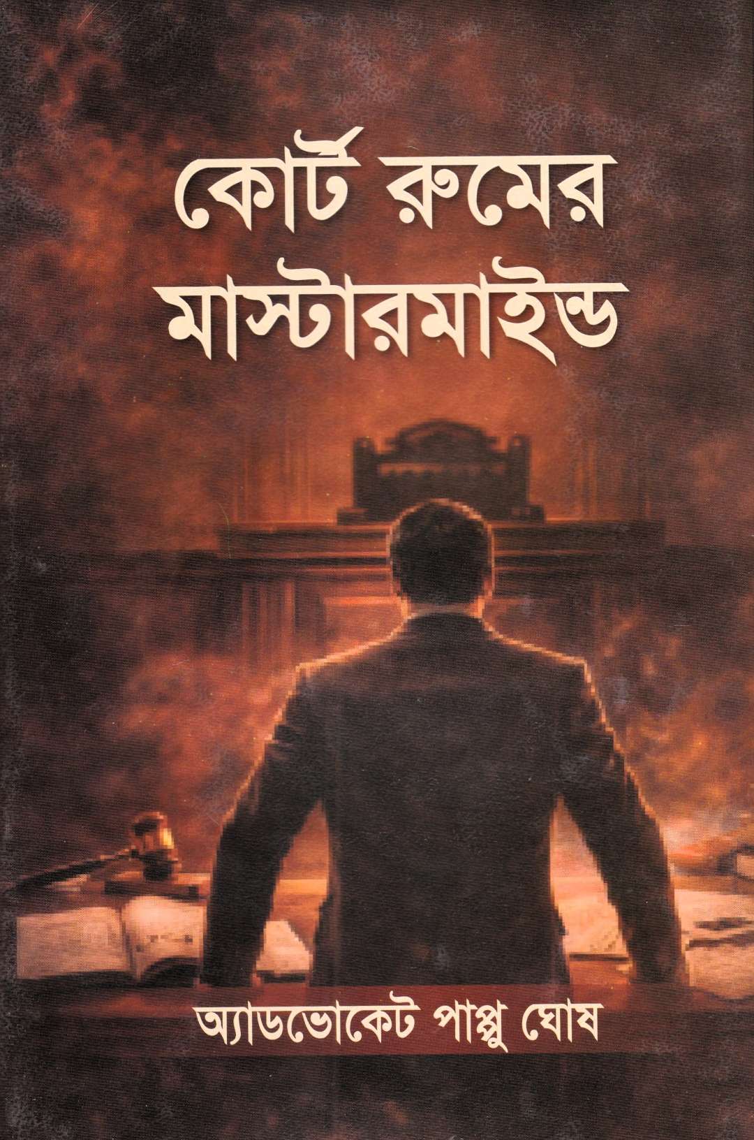 কোর্ট রুমের মাস্টারমাইন্ড