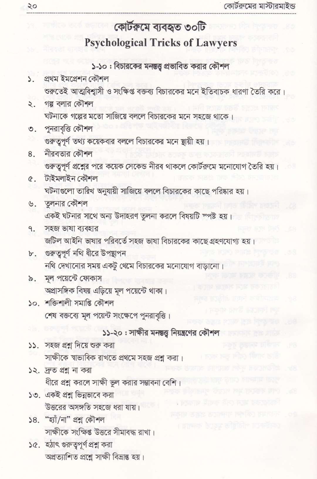 কোর্ট রুমের মাস্টারমাইন্ড