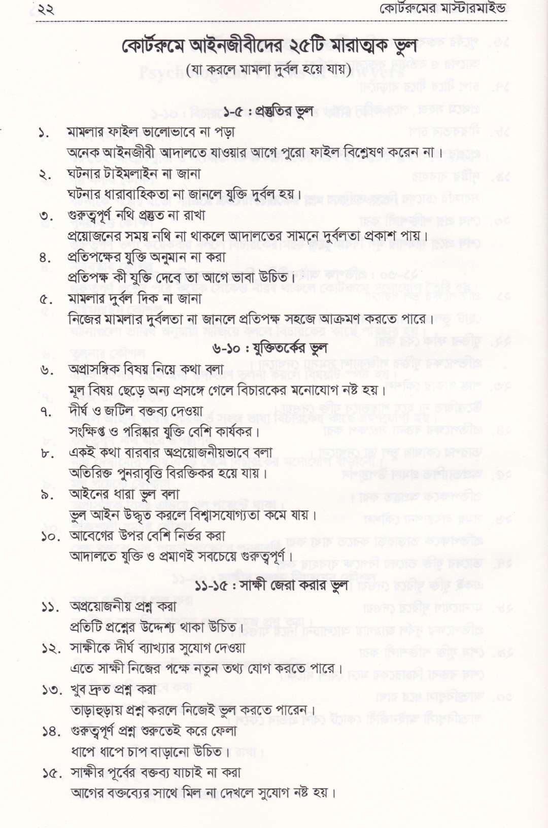 কোর্ট রুমের মাস্টারমাইন্ড
