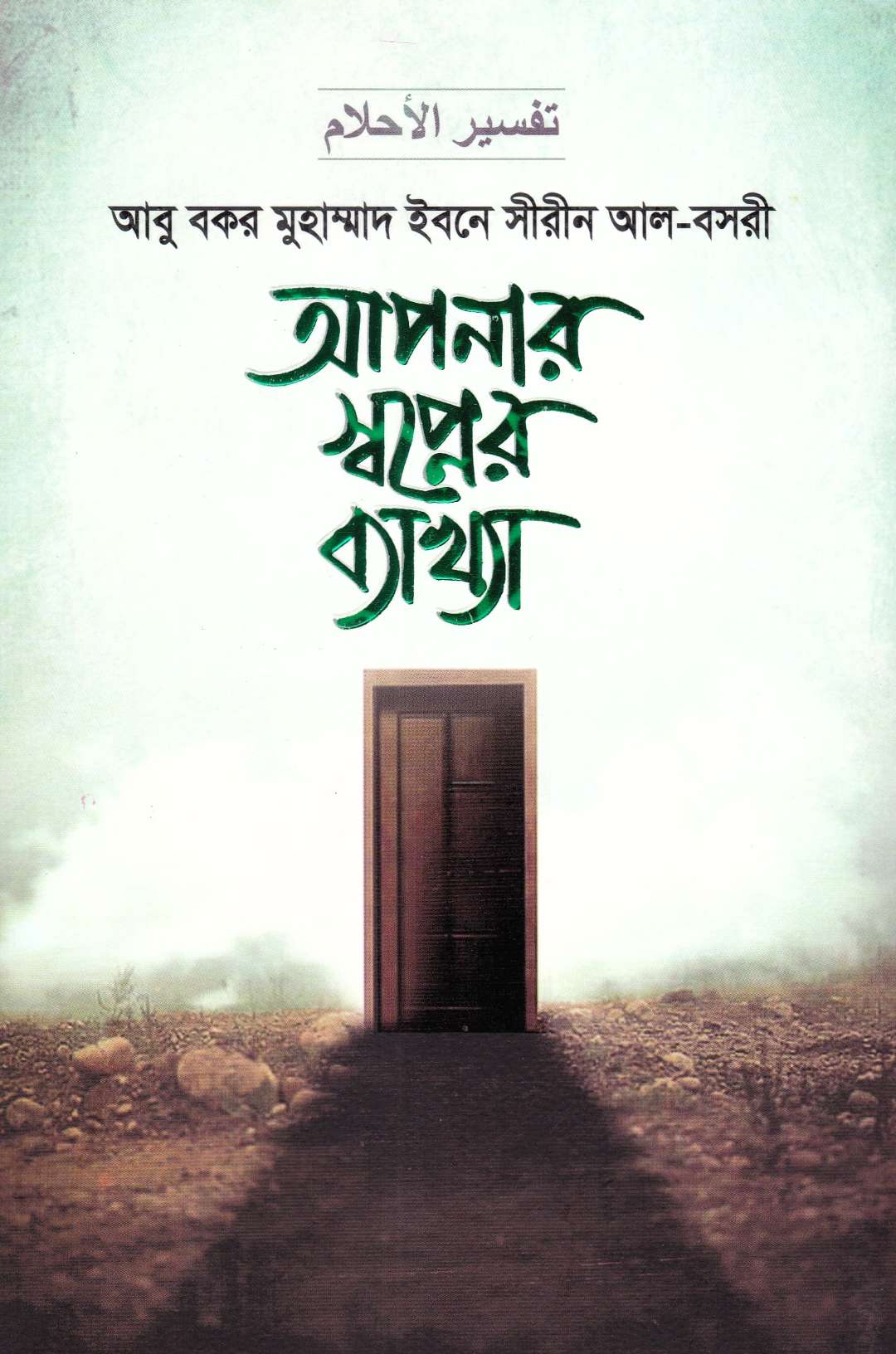আপনার স্বপ্নের ব্যাখ্যা (১ম ও ২য় খণ্ড)
