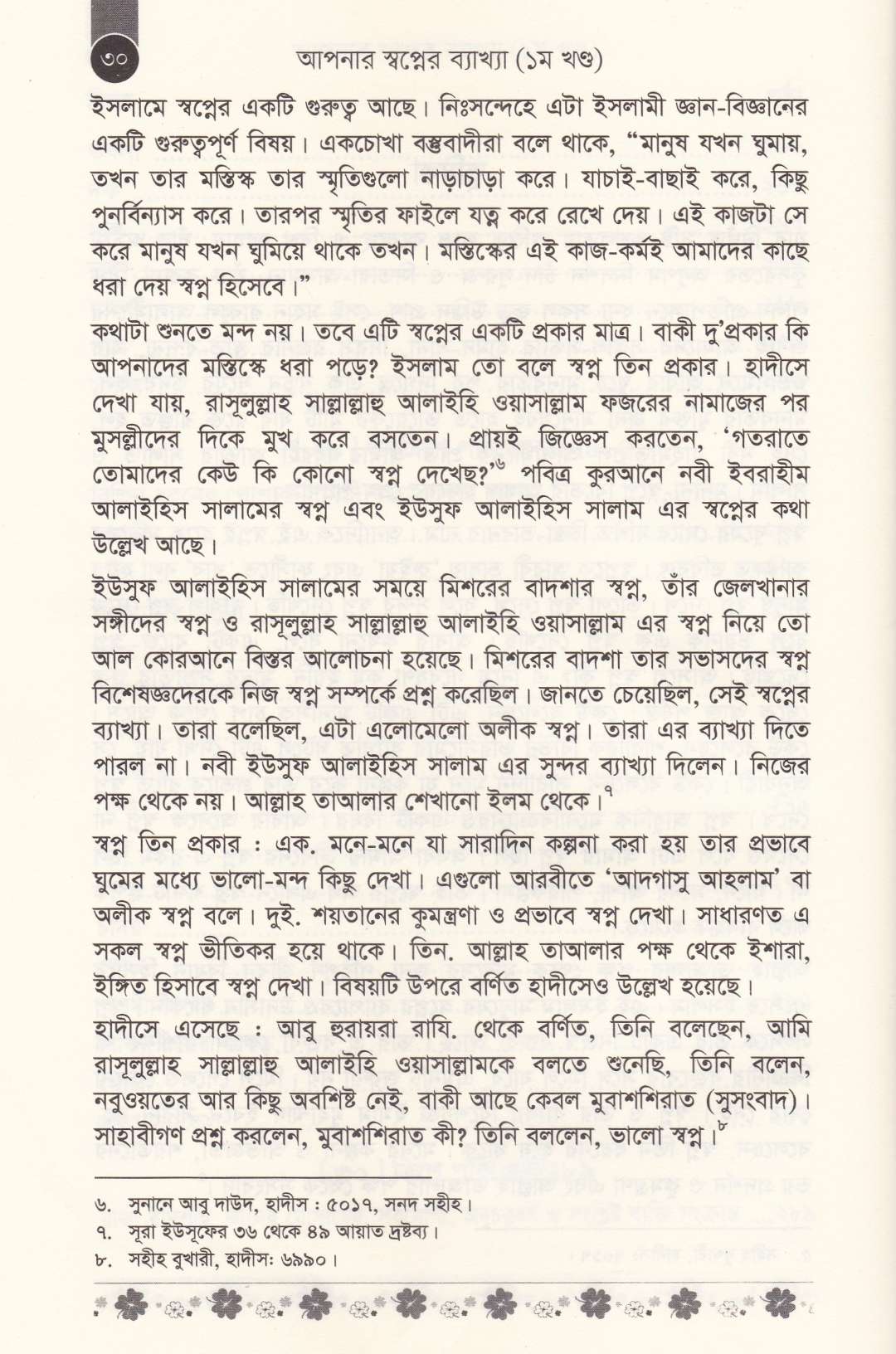 আপনার স্বপ্নের ব্যাখ্যা (১ম ও ২য় খণ্ড)