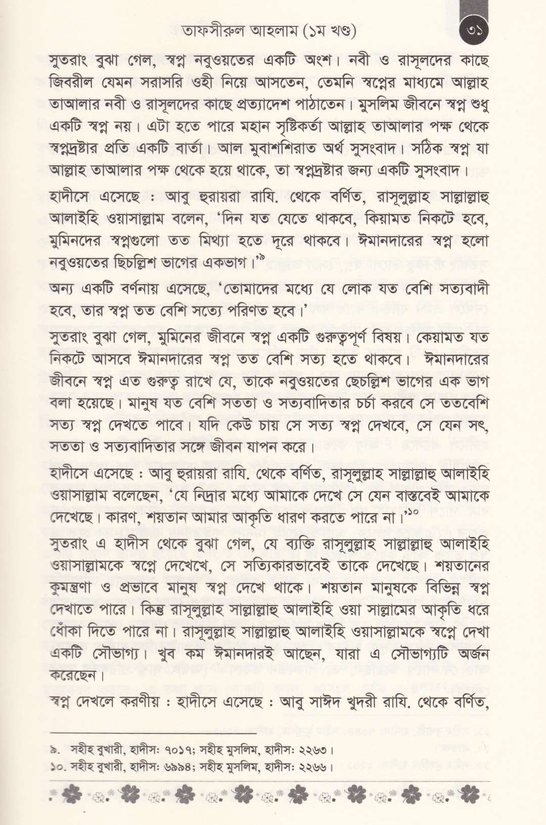 আপনার স্বপ্নের ব্যাখ্যা (১ম ও ২য় খণ্ড)
