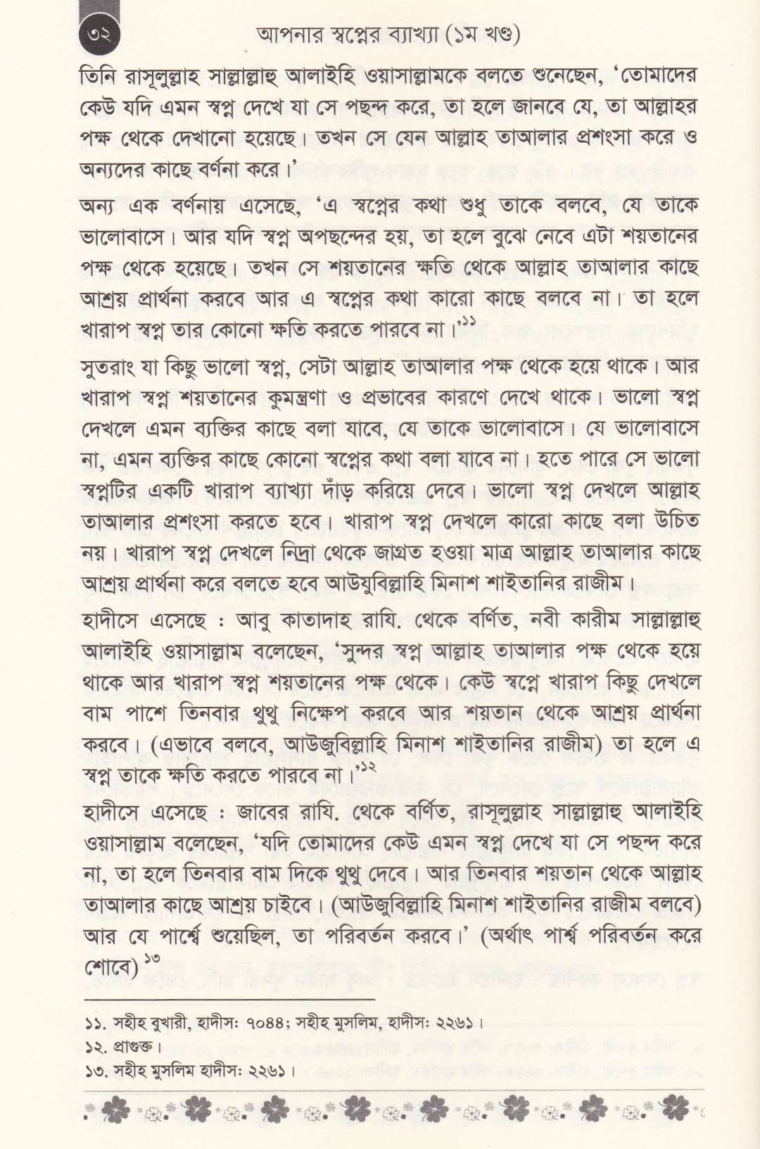 আপনার স্বপ্নের ব্যাখ্যা (১ম ও ২য় খণ্ড)
