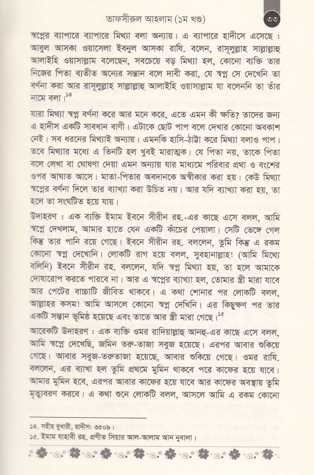 আপনার স্বপ্নের ব্যাখ্যা (১ম ও ২য় খণ্ড)