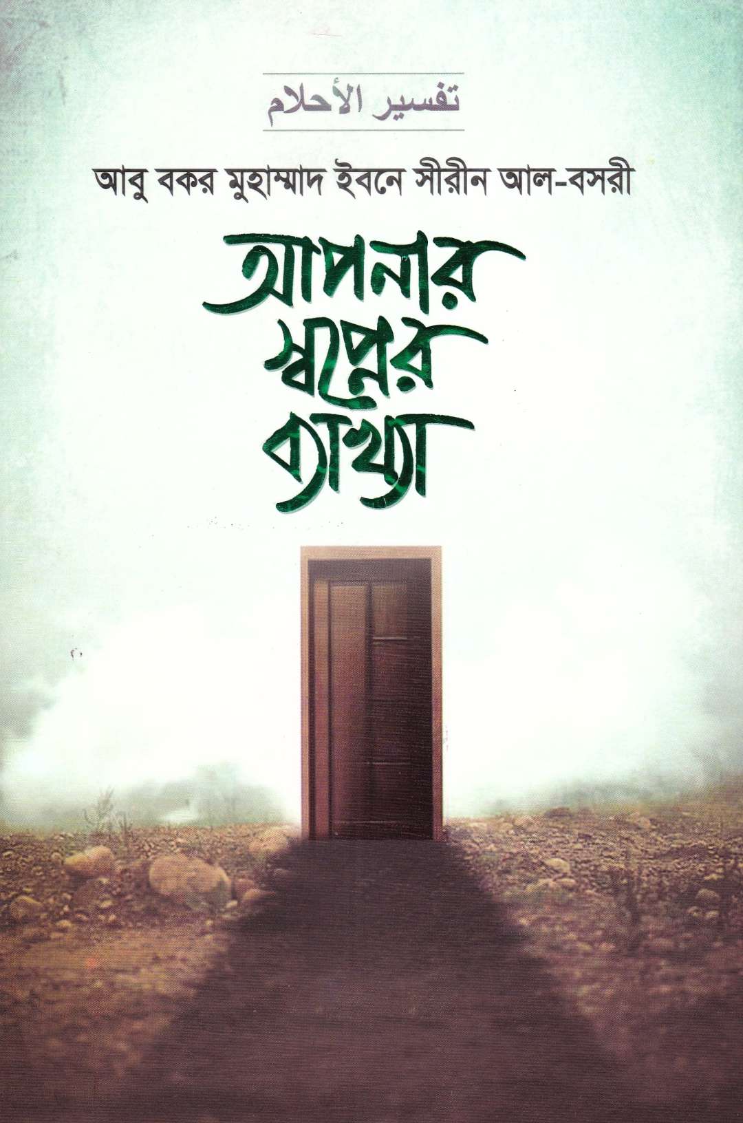 আপনার স্বপ্নের ব্যাখ্যা (১ম ও ২য় খণ্ড)