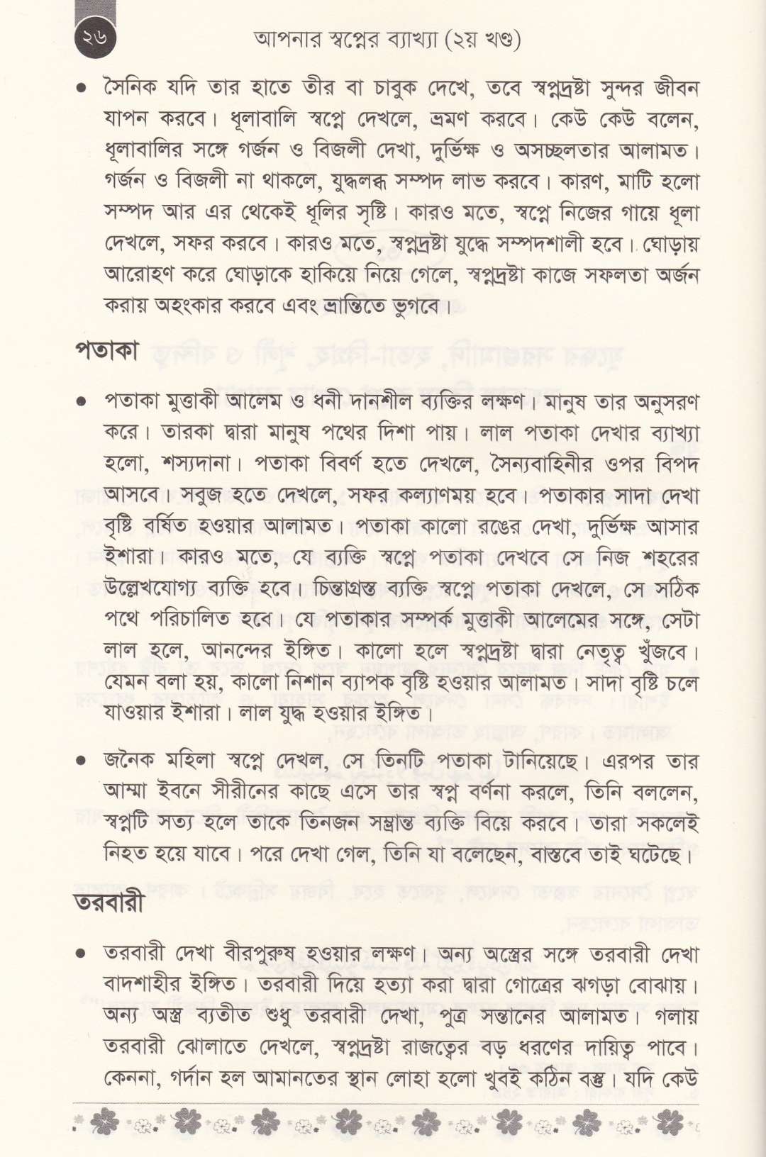 আপনার স্বপ্নের ব্যাখ্যা (১ম ও ২য় খণ্ড)