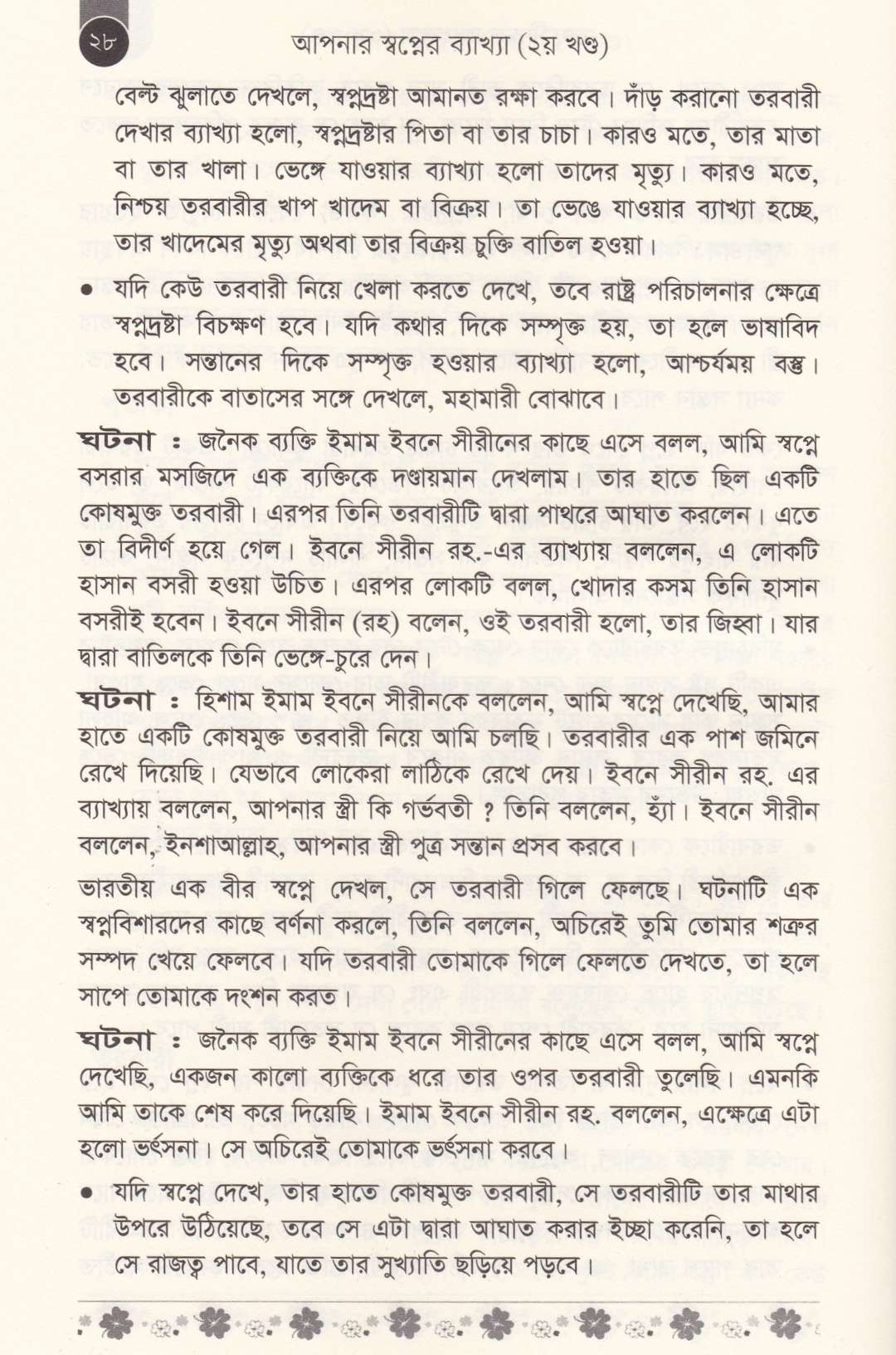 আপনার স্বপ্নের ব্যাখ্যা (১ম ও ২য় খণ্ড)