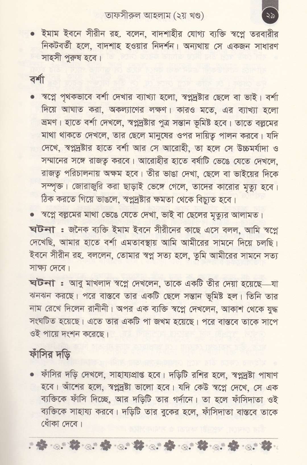 আপনার স্বপ্নের ব্যাখ্যা (১ম ও ২য় খণ্ড)
