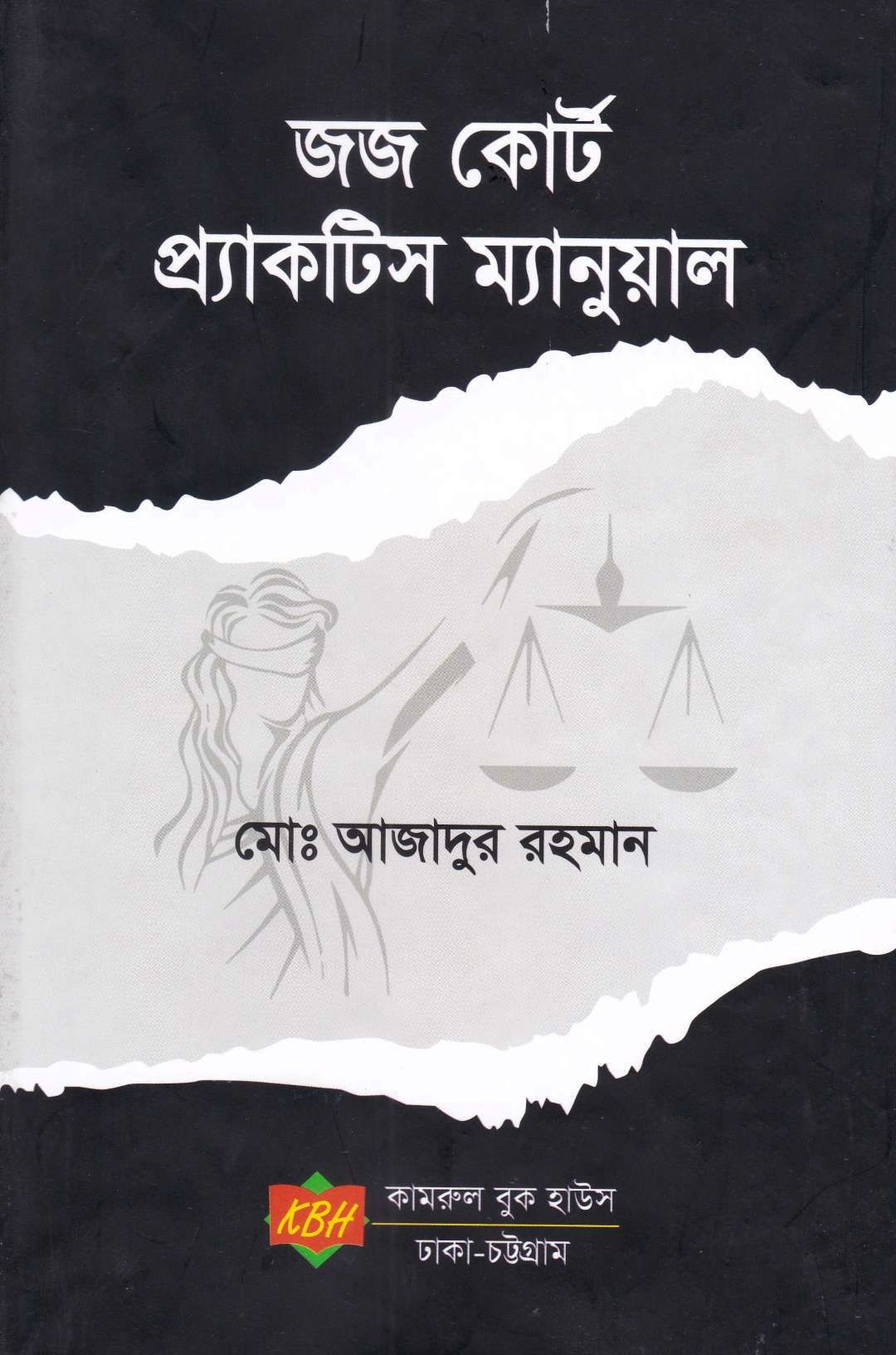 জজ কোর্ট প্র্যাকটিস ম্যানুয়াল