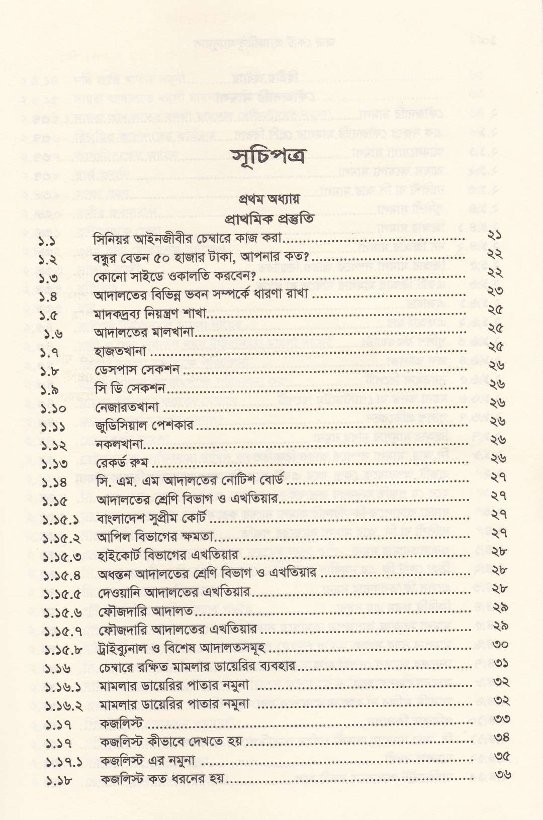 জজ কোর্ট প্র্যাকটিস ম্যানুয়াল