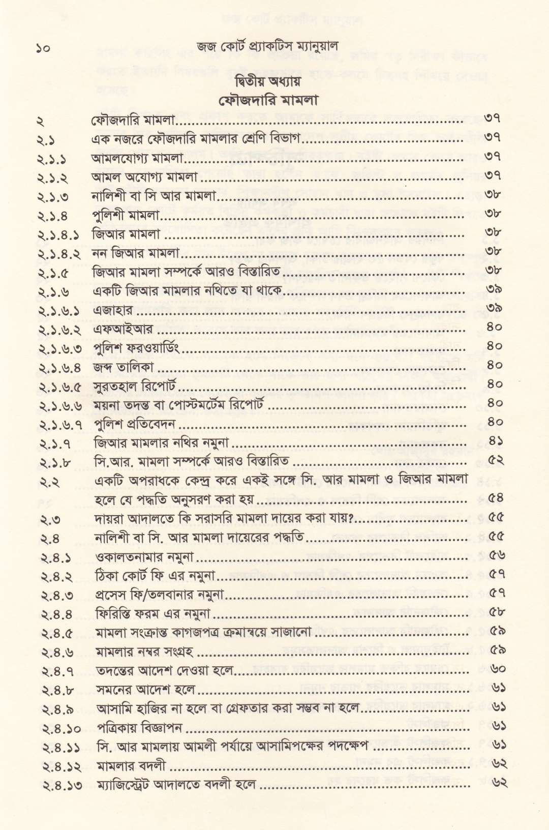 জজ কোর্ট প্র্যাকটিস ম্যানুয়াল