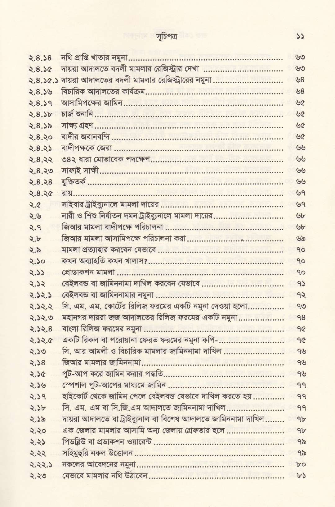 জজ কোর্ট প্র্যাকটিস ম্যানুয়াল